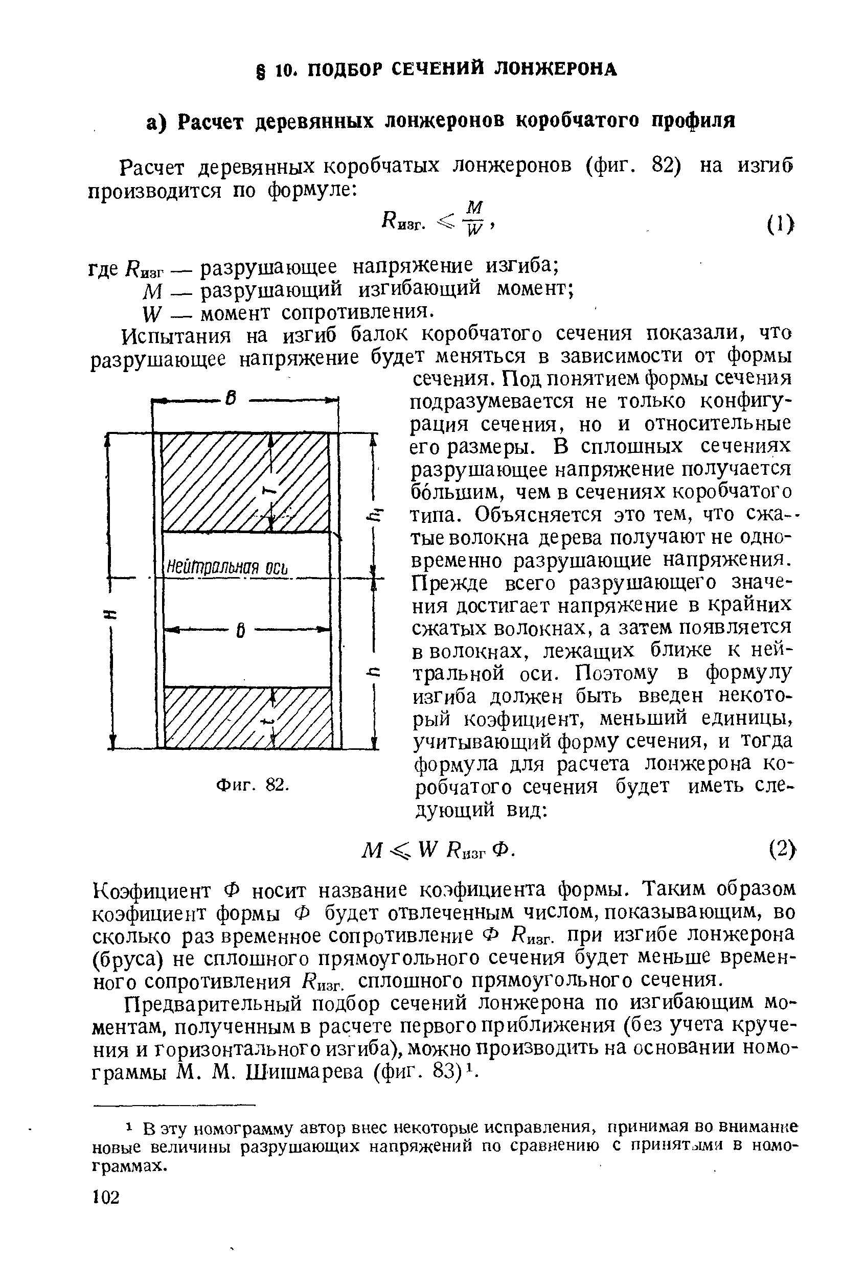 Коэфициент Ф носит название коэфициента формы. Таким образом коэфициент формы Ф будет отвлеченным числом, показывающим, во сколько раз временное сопротивление Ф / изг. при изгибе лонжерона (бруса) не сплошного прямоугольного сечения будет меньше временного сопротивления / изг. сплошного прямоугольного сечения.
