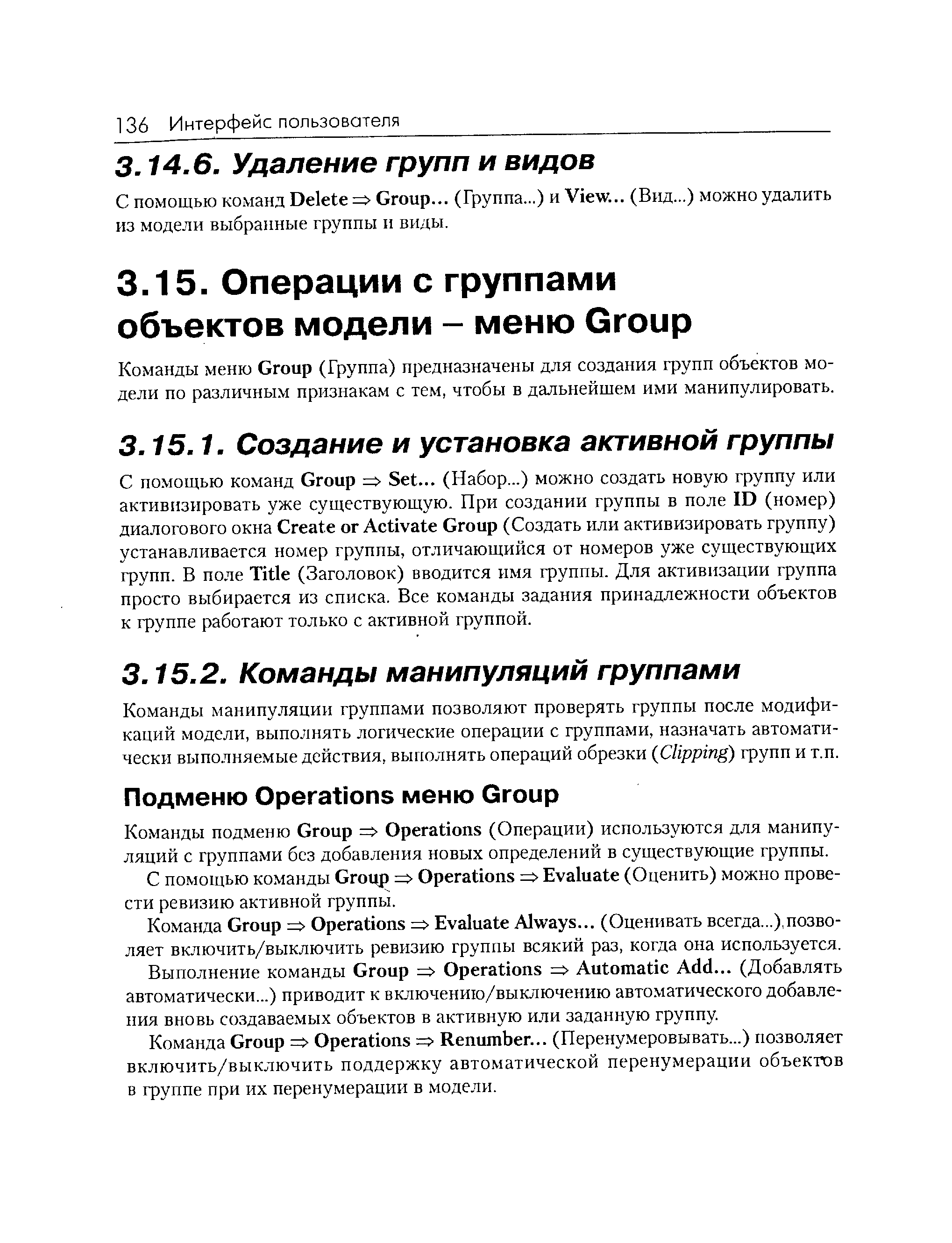 Команды манипуляции группами позволяют проверять группы после модификаций модели, выполнять логические операции с группами, назначать автоматически выполняемые действия, выполнять операций обрезки lipping) групп и т.п.
