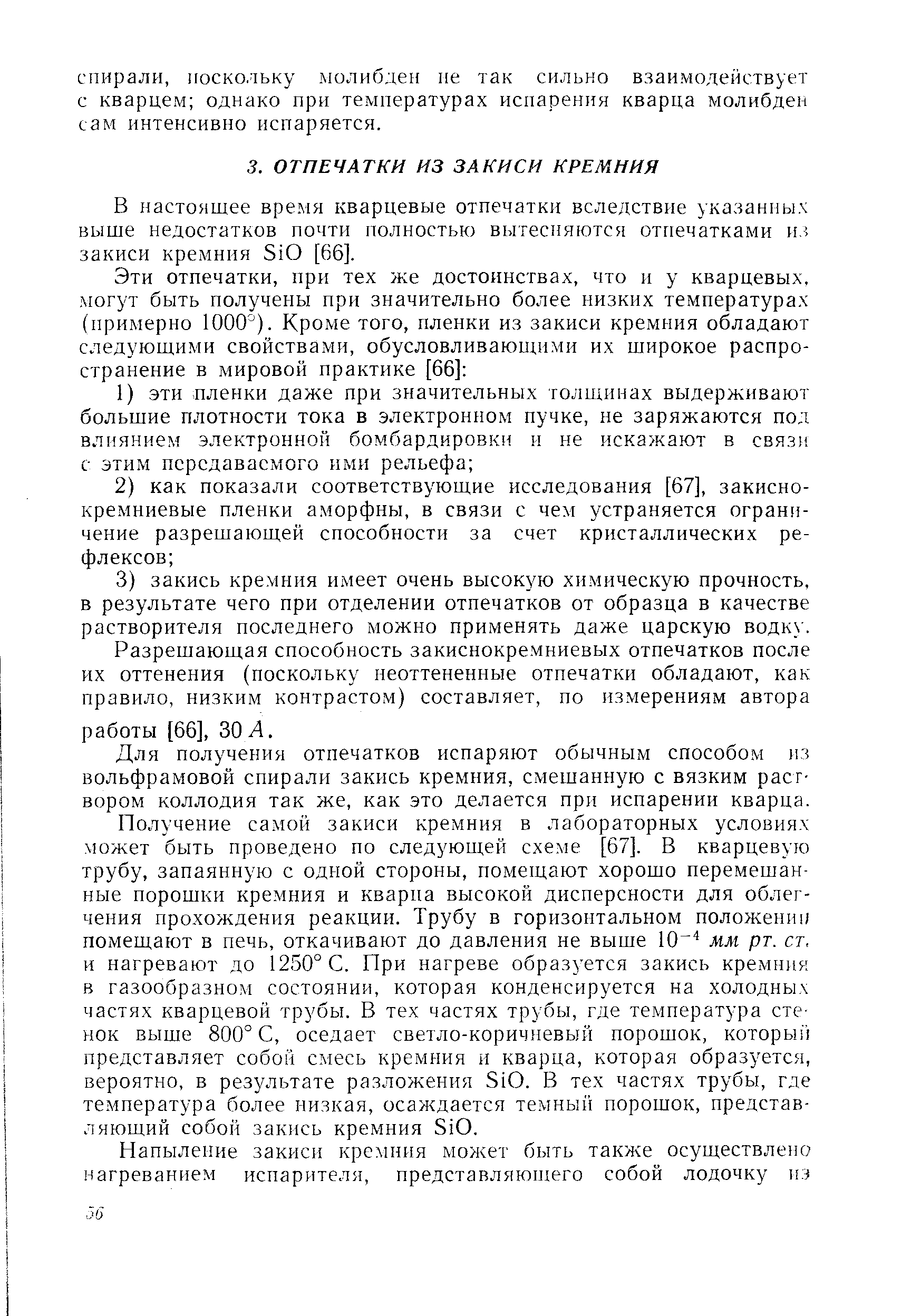 В настоящее время кварцевые отпечатки вследствие указанных выше недостатков почти полностью вытесняются отпечатками и,5 закиси кремния SiO [66].
