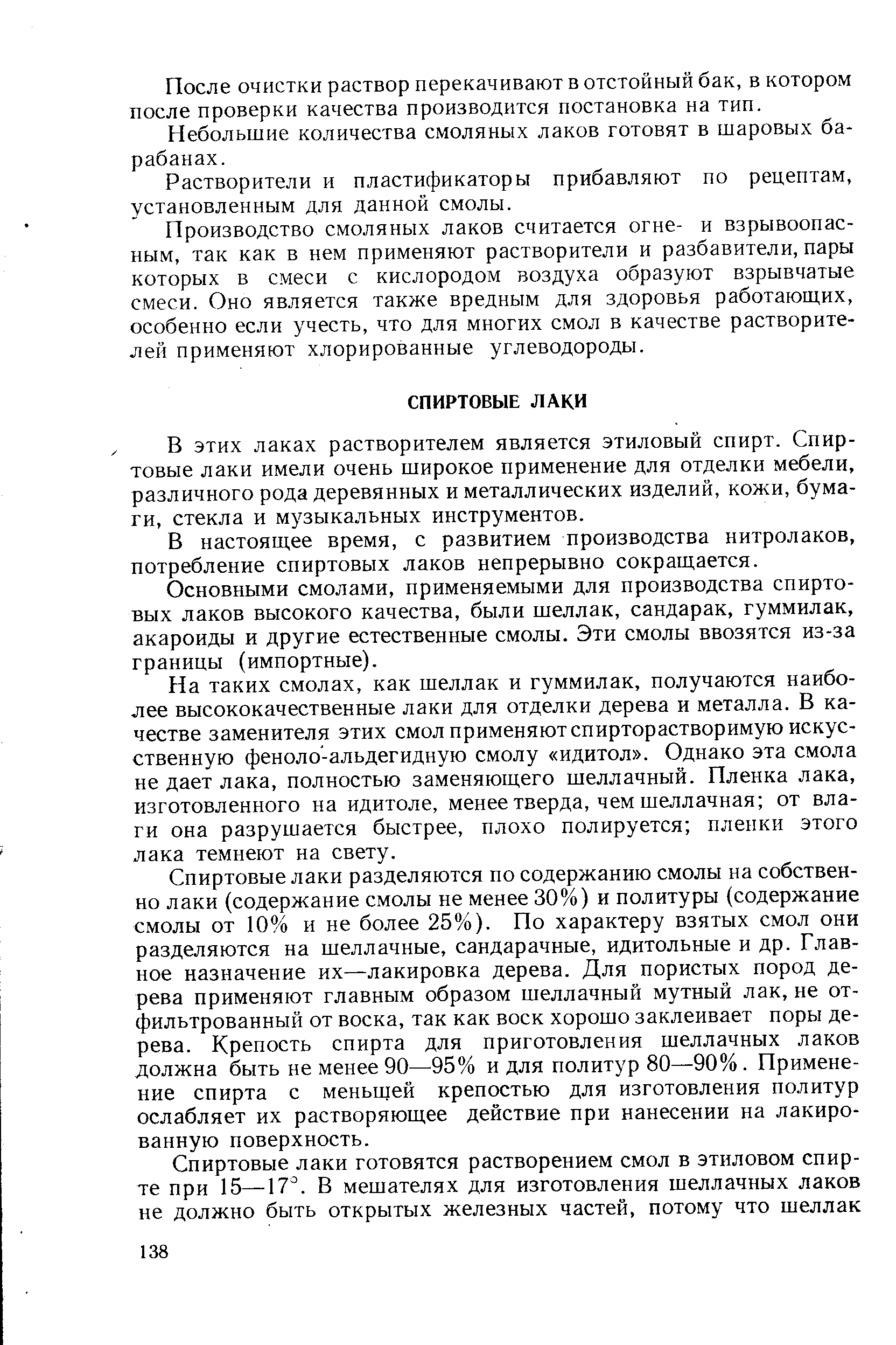 В этих лаках растворителем является этиловый спирт. Спиртовые лаки имели очень широкое применение для отделки мебели, различного рода деревянных и металлических изделий, кожи, бумаги, стекла и музыкальных инструментов.
