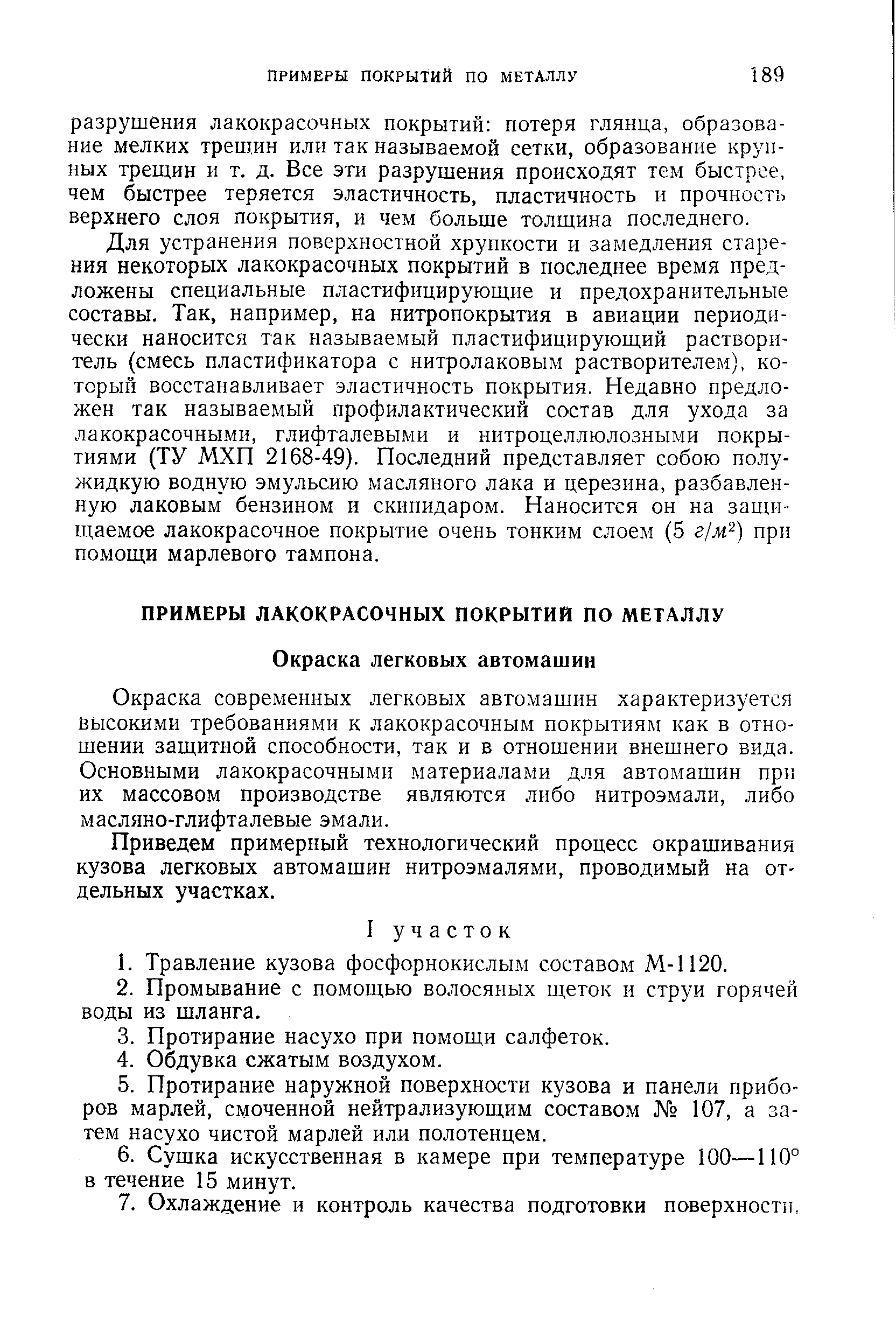 Окраска современных легковых автомашин характеризуется высокими требованиями к лакокрасочным покрытиям как в отношении защитной способности, так и в отношении внешнего вида. Основными лакокрасочными материалами для автомашин при их массовом производстве являются либо нитроэмали, либо масляно-глифталевые эмали.
