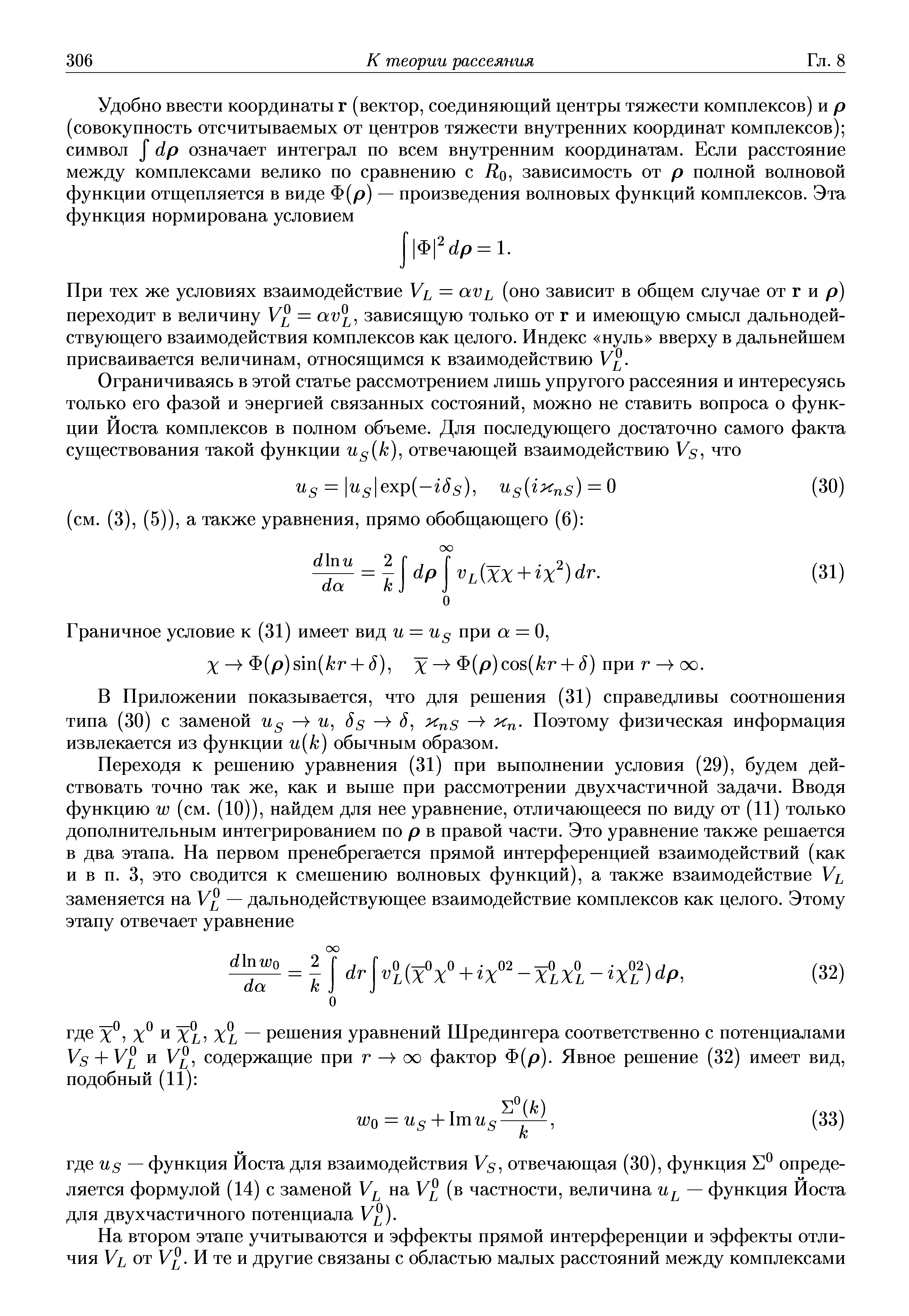 При тех же условиях взаимодействие Уь = аУь (оно зависит в общем случае от г и р) переходит в величину У = г , зависящую только от г и имеющую смысл дальнодействующего взаимодействия комплексов как целого. Индекс нуль вверху в дальнейшем присваивается величинам, относящимся к взаимодействию У .
