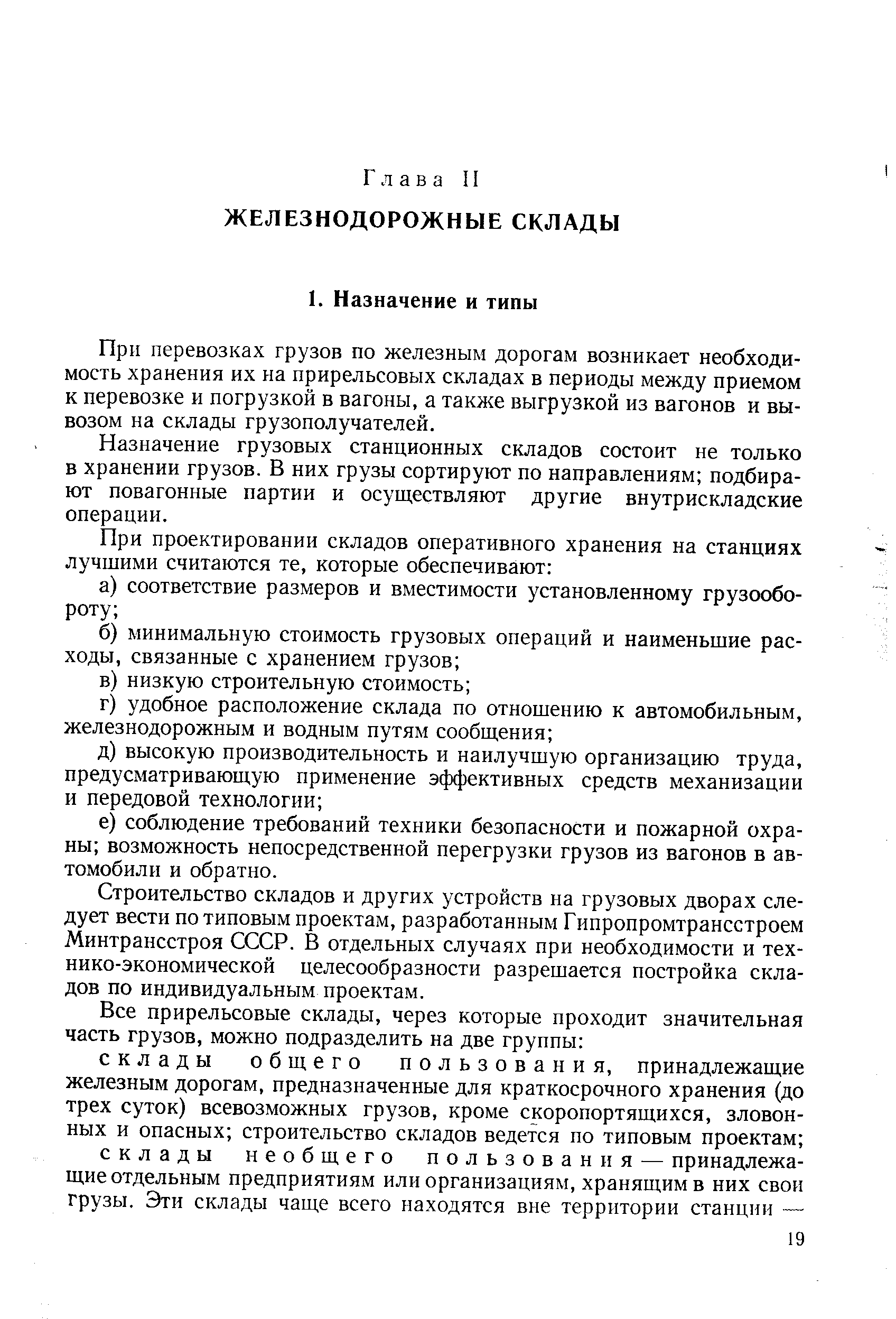 Прн перевозках грузов по железным дорогам возникает необходимость хранения их на прирельсовых складах в периоды между приемом к перевозке и погрузкой в вагоны, а также выгрузкой из вагонов и вывозом на склады грузополучателей.
