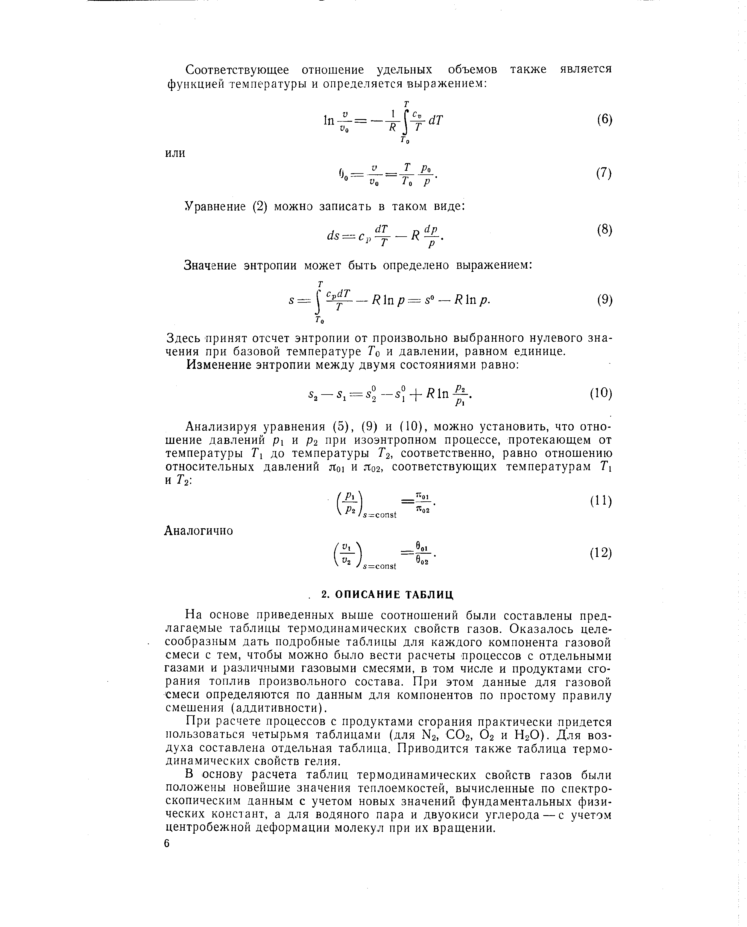 На основе приведенных выше соотношений были составлены пред-лагае.мые таблицы термодинамических свойств газов. Оказалось целесообразным дать подробные таблицы для каждого компонента газовой смеси с тем, чтобы можно было вести расчеты процессов с отдельными газами и различными газовыми смесями, в том числе и продуктами сгорания топлив произвольного состава. При этом данные для газовой смеси определяются по данным для компонентов по простому правилу смешения (аддитивности).
