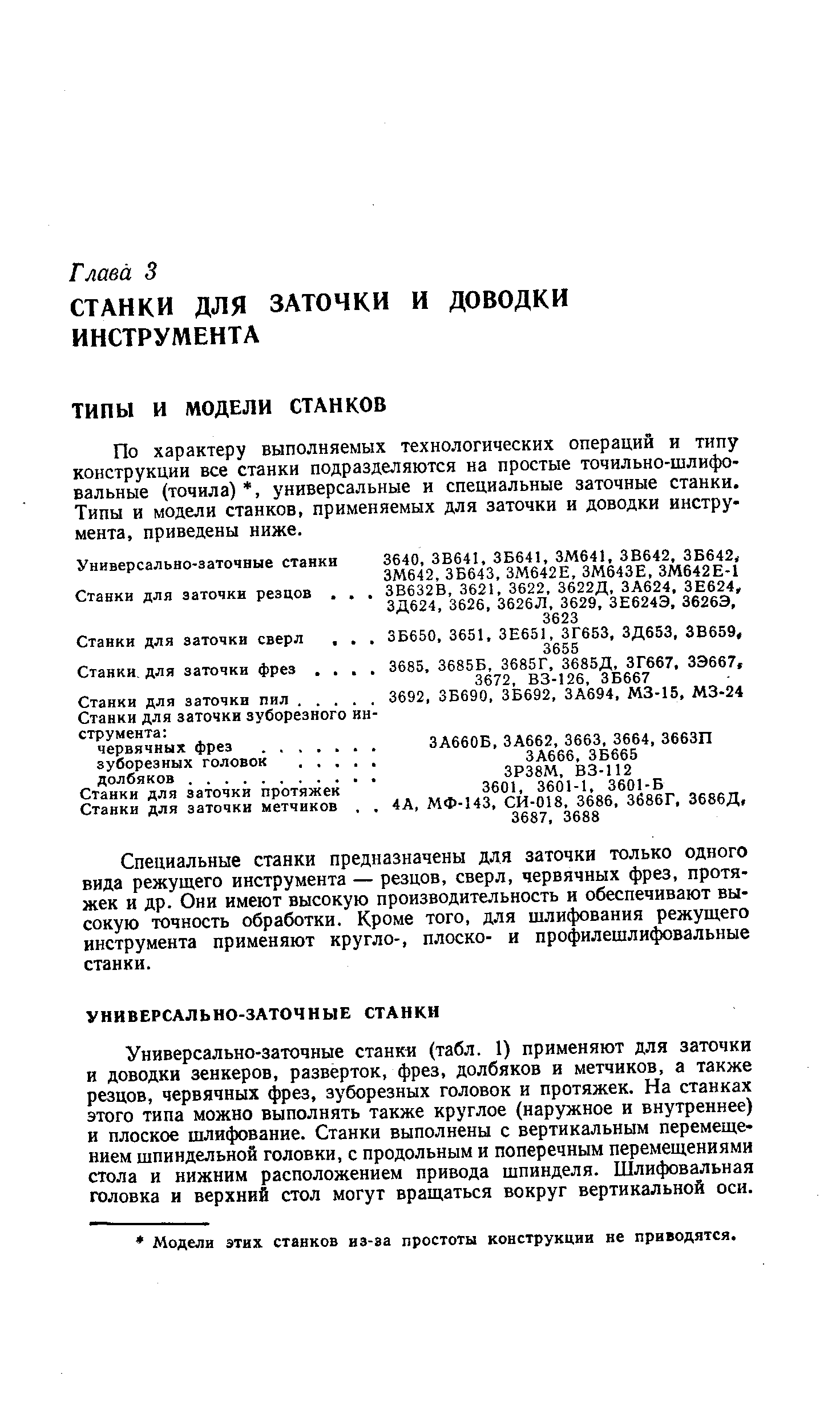 Универсально-заточные станки (табл, 1) применяют для заточки и доводки зенкеров, разверток, фрез, долбяков и метчиков, а также резцов, червячных фрез, зуборезных головок и протяжек. На станках этого типа можно выполнять также круглое (наружное и внутреннее) и плоское шлифование. Станки выполнены с вертикальным перемещением шпиндельной головки, с продольным и поперечным перемещениями стола и нижним расположением привода шпинделя. Шлифовальная головка и верхний стол могут вращаться вокруг вертикальной оси.
