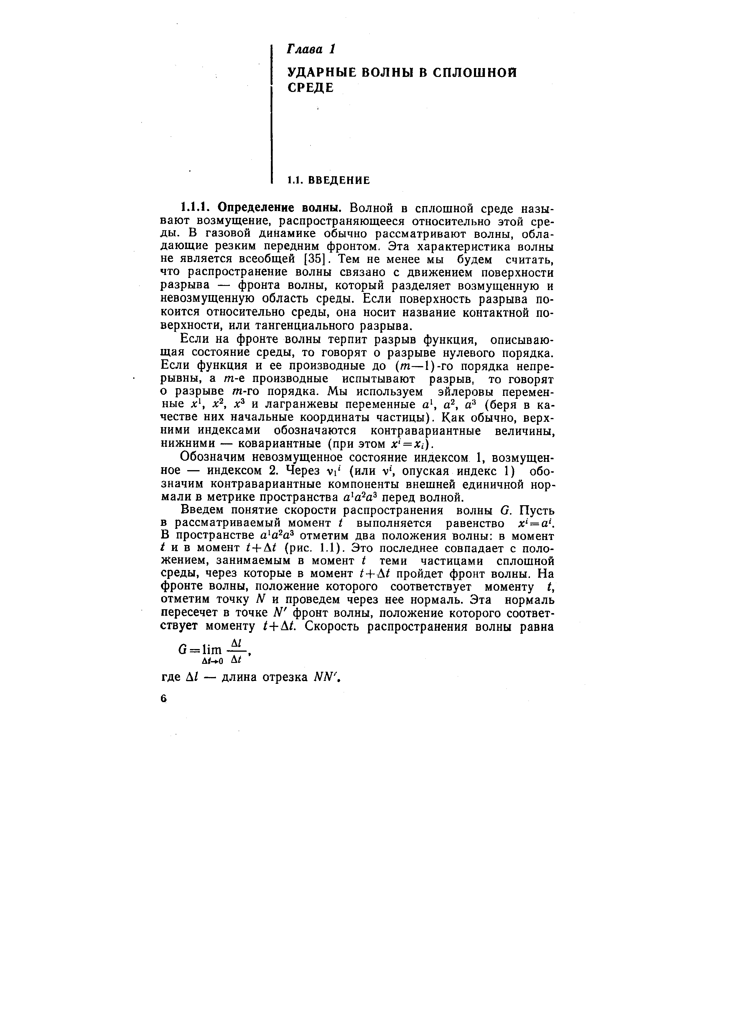 Если на фронте волны терпит разрыв функция, описывающая состояние среды, то говорят о разрыве нулевого порядка. Если функция и ее производные до (т—1)-го порядка непрерывны, а т-е производные испытывают разрыв, то говорят о разрыве /и-го порядка. Мы используем эйлеровы переменные х х , X и лагранжевы переменные a , а , а (беря в качестве них начальные координаты частицы). Как обычно, верхними индексами обозначаются контравариантные величины, нижними — ковариантные (при этом х = дгг).
