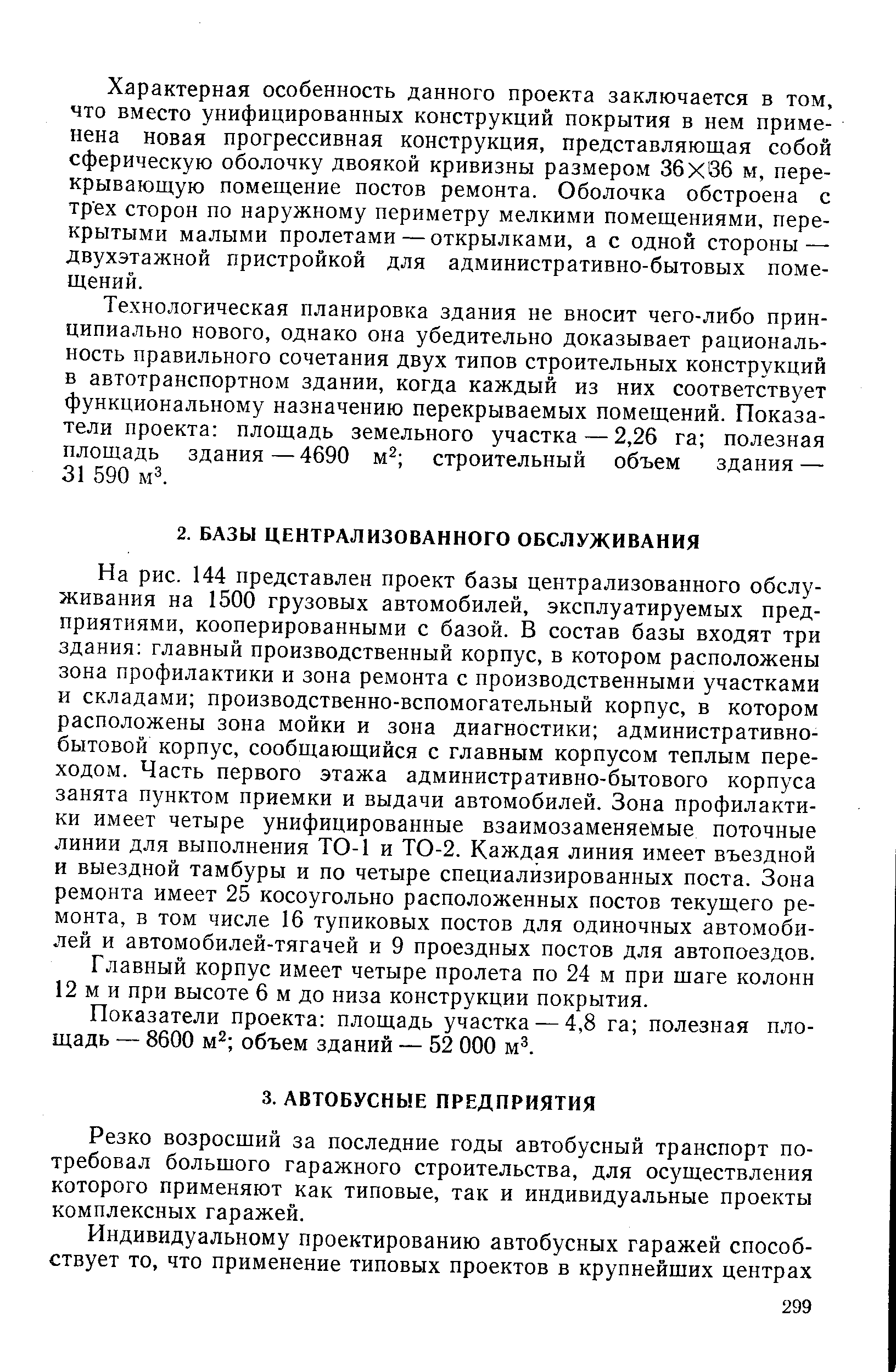 На рис. 144 представлен проект базы централизованного обслуживания на 1500 грузовых автомобилей, эксплуатируемых предприятиями, кооперированными с базой. В состав базы входят три здания главный производственный корпус, в котором расположены зона профилактики и зона ремонта с производственными участками и складами производственно-вспомогательный корпус, в котором расположены зона мойки и зона диагностики административнобытовой корпус, сообщающийся с главным корпусом теплым переходом. Часть первого этажа административно-бытового корпуса занята пунктом приемки и выдачи автомобилей. Зона профилактики имеет четыре унифицированные взаимозаменяемые поточные линии для выполнения ТО-1 и ТО-2. Каждая линия имеет въездной и выездной тамбуры и по четыре специализированных поста. Зона ремонта имеет 25 косоугольно расположенных постов текущего ремонта, в том числе 16 тупиковых постов для одиночных автомобилей и автомобилей-тягачей и 9 проездных постов для автопоездов.
