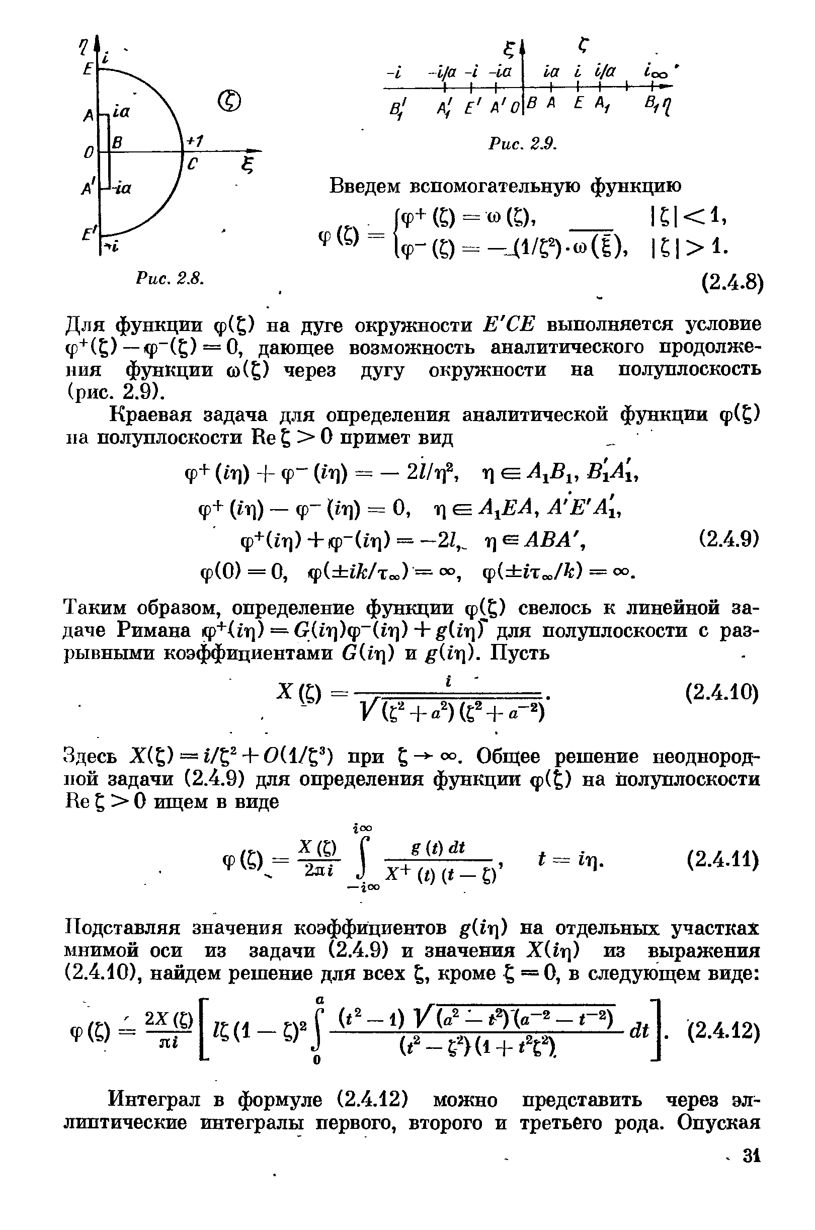 Для функции ф( ) на дуге окружности Е СЕ выполняется условие Ф+( ) — Ф ( ) = О, дающее возможность аналитического продолжения функции со(Р через дугу окружности на полуплоскость (рис. 2.9).
