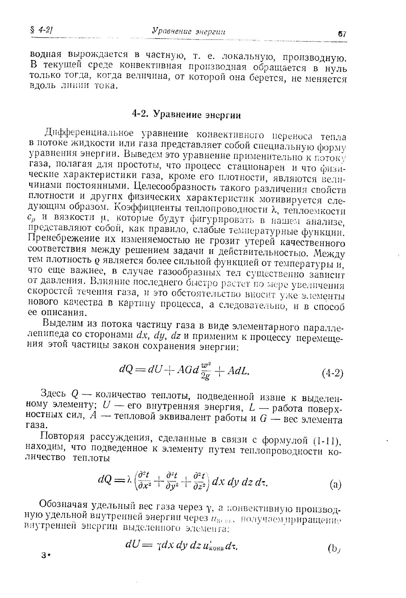 Здесь Q — количество теплоты, подведенно11 извне к выделенному элементу U — его внутренняя энергия, L — работа поверхностных сил, А — тепловой эквивалент работы и G — вес элемента газа.
