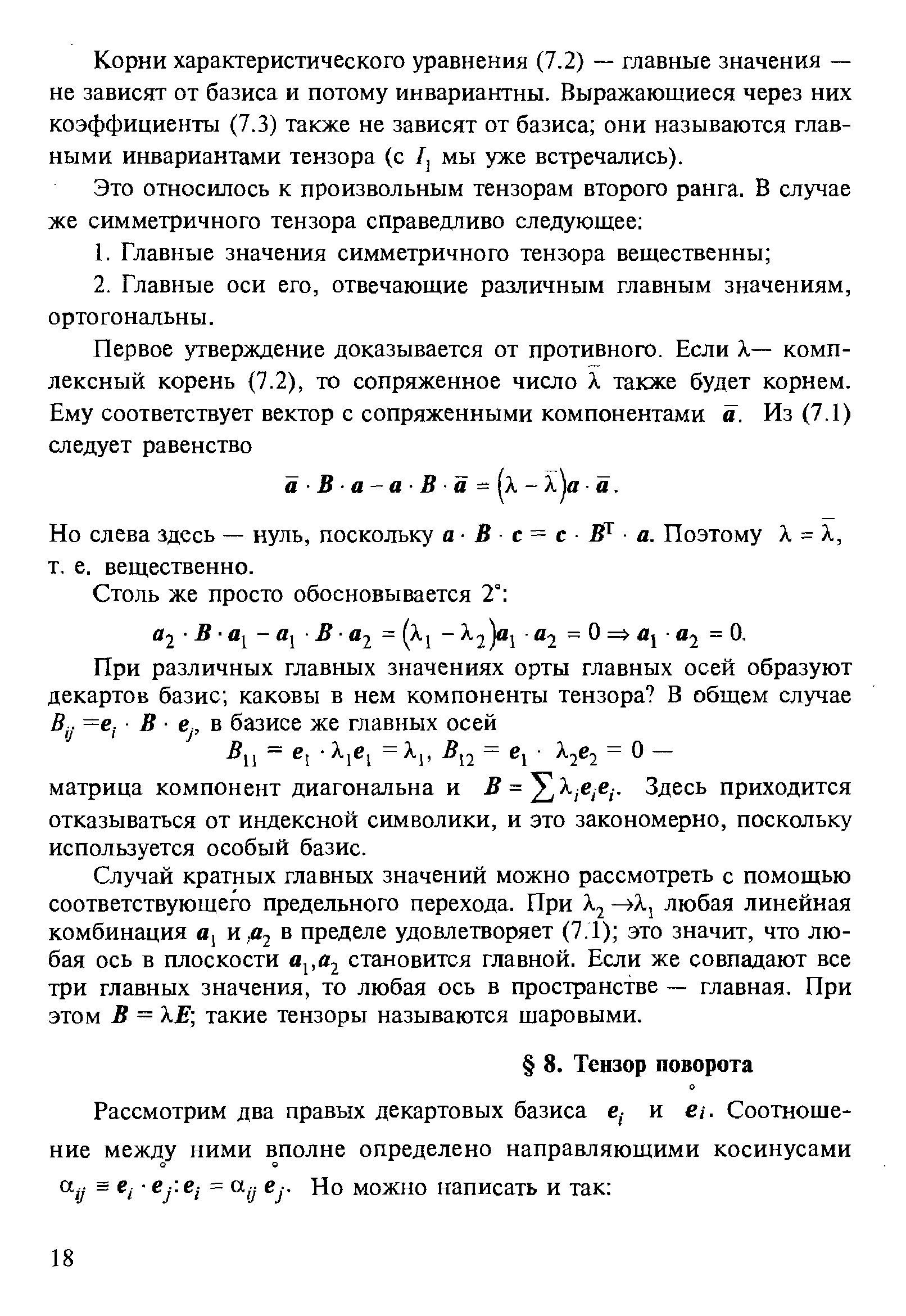 Корни харарстеристаческого уравнения (7.2) — главные значения — не зависят от базиса и потому инвариантны. Выражающиеся через них коэффициенты (7.3) также не зависят от базиса они называются главными инвариантами тензора (с мы уже встречались).
