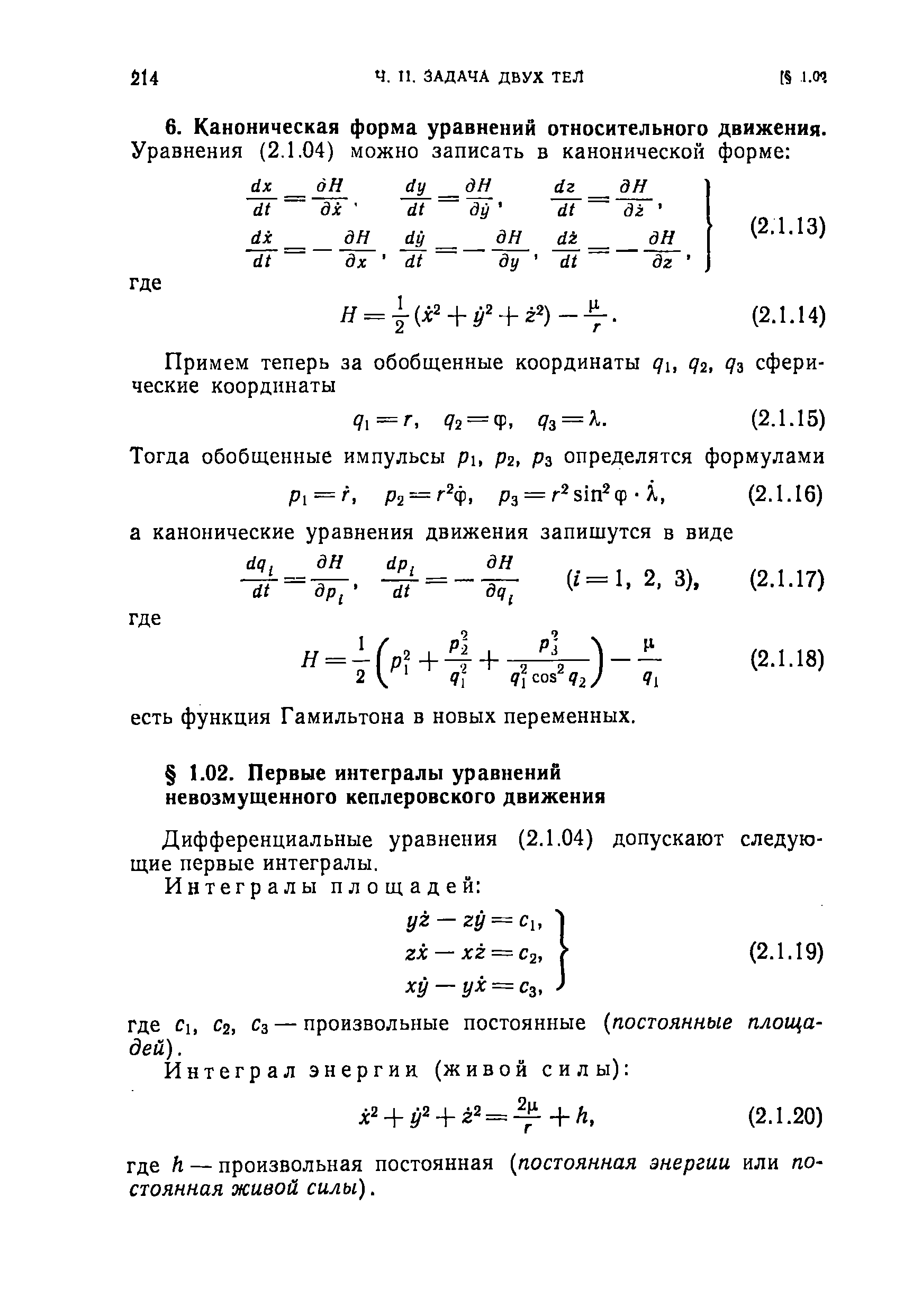 Дифференциальные уравнения (2.1.04) допускают следующие первые интегралы.
