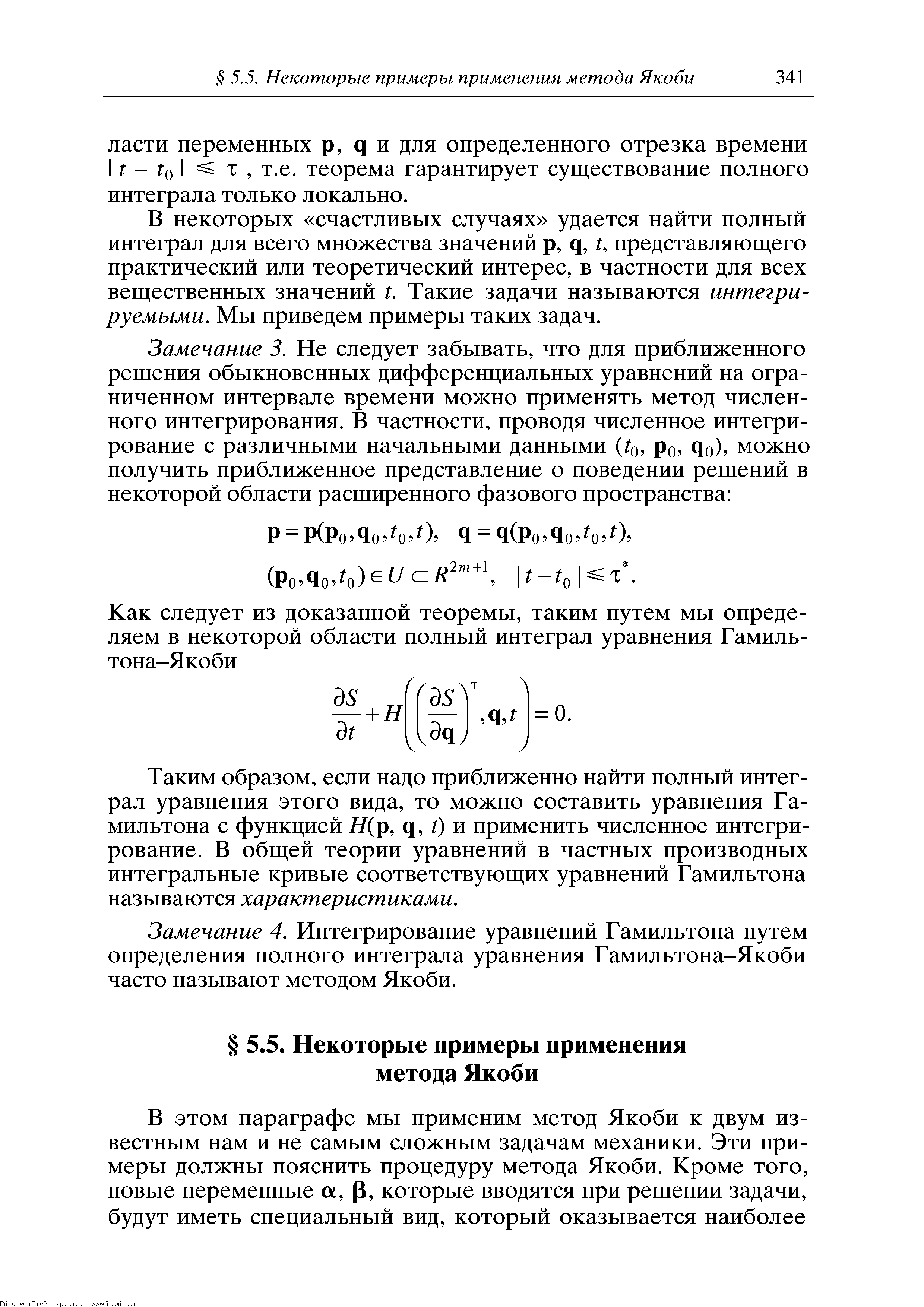 В некоторых счастливых случаях удается найти полный интеграл для всего множества значений р, q, /, представляющего практический или теоретический интерес, в частности для всех вещественных значений t. Такие задачи называются интегрируемыми. Мы приведем примеры таких задач.
