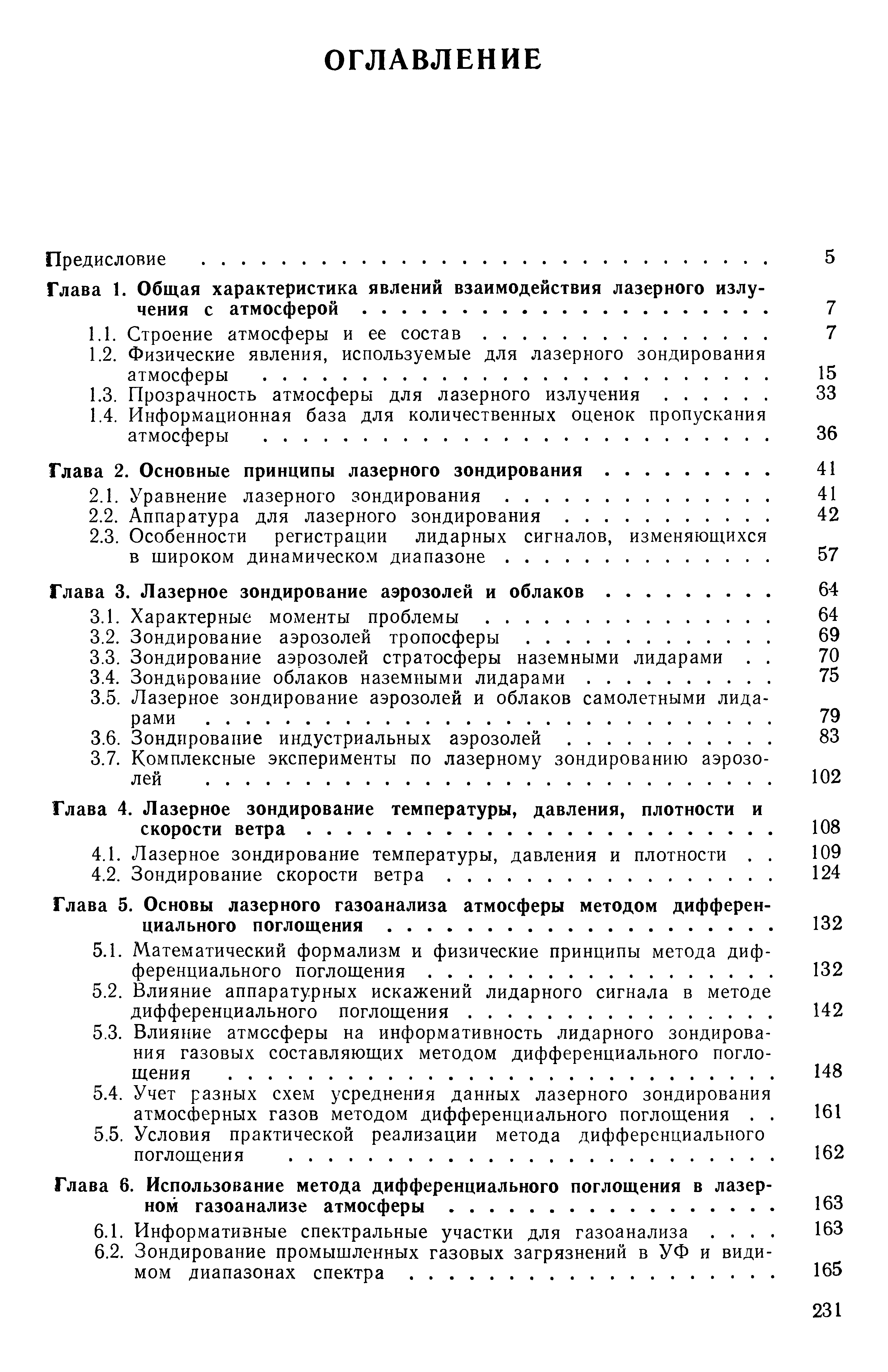 Глава 6. Использование метода дифференциального поглощения в лазер ном газоанализе атмосферы.
