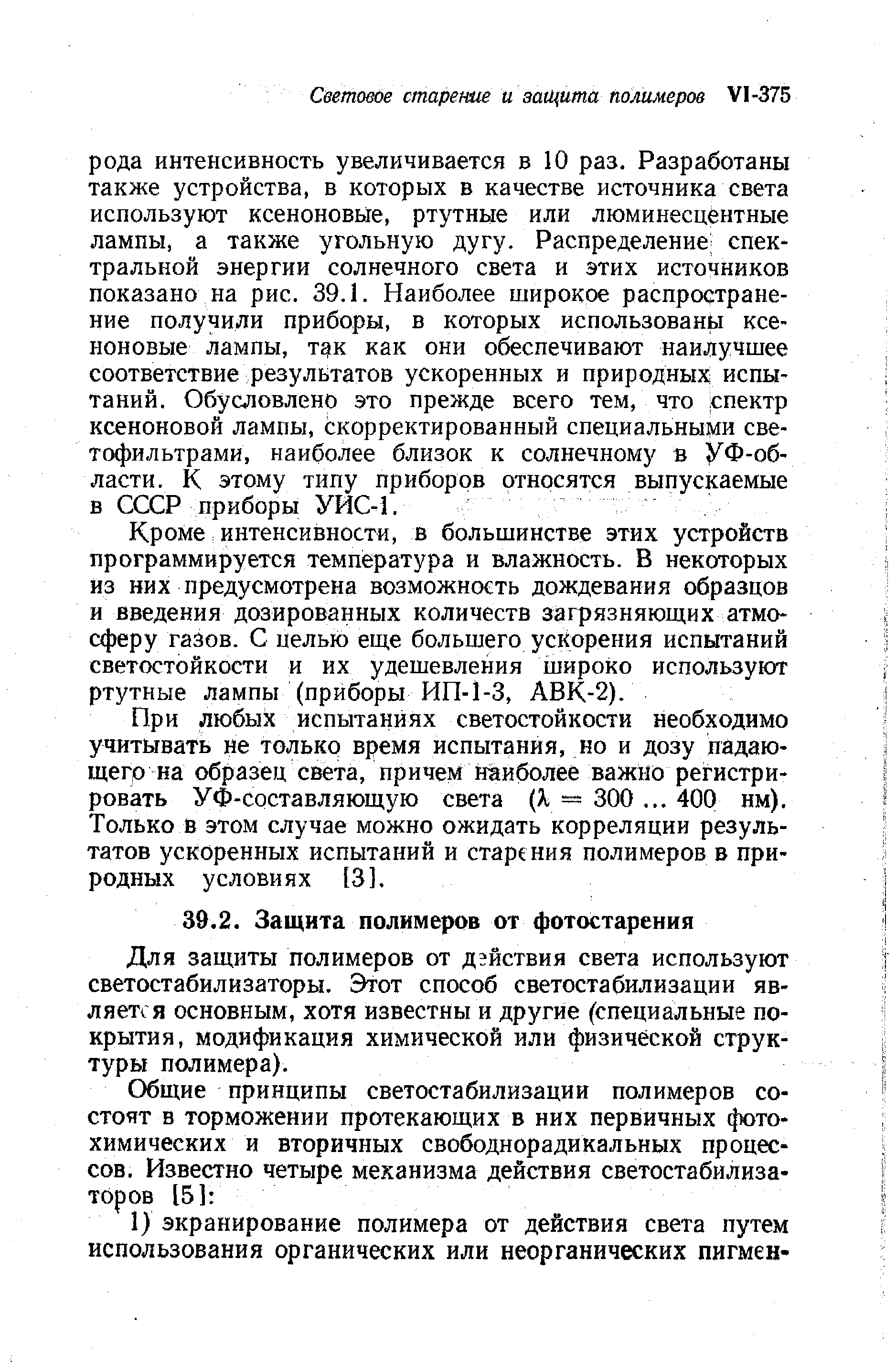 Для защиты полимеров от действия света используют светостабилизаторы. Этот способ светостабилизации является основным, хотя известны и другие (специальные покрытия, модификация химической или физической структуры полимера).
