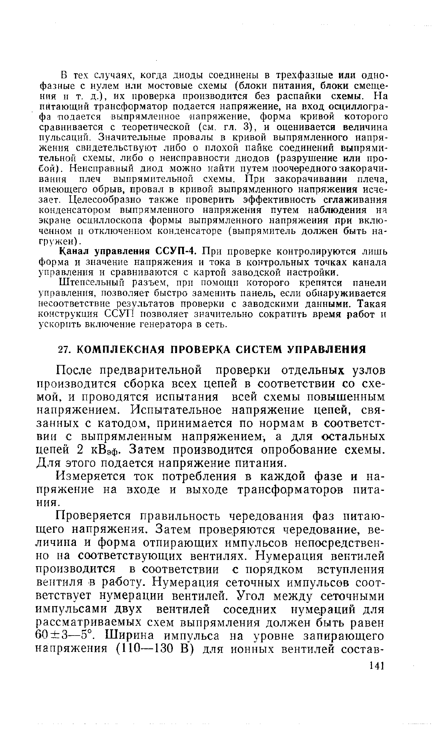 После предварительной проверки отдельных узлов производится сборка всех цепей в соответствии со схемой. и проводятся испытания всей схемы повышенным напряжением. Испытательное напряжение цепей, связанных с катодом, принимается по нормам в соответствии с выпрямленным напряжением, а для остальных цепей 2 кВэф. Затем производится опробование схемы. Для этого подается напряжение питания.
