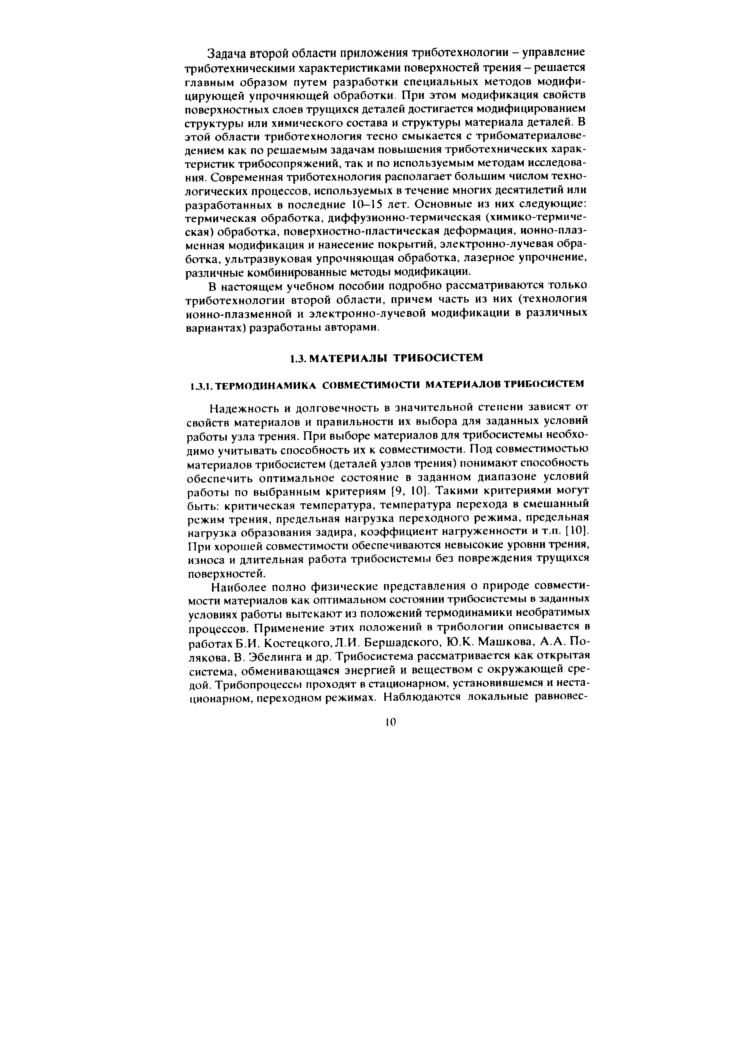 В настоящем учебном пособии подробно рассматриваются только триботехнологии второй области, причем часть из них (технология ионно-плазменной и электронно-лучевой модификации в различных вариантах)разработаны авторами.
