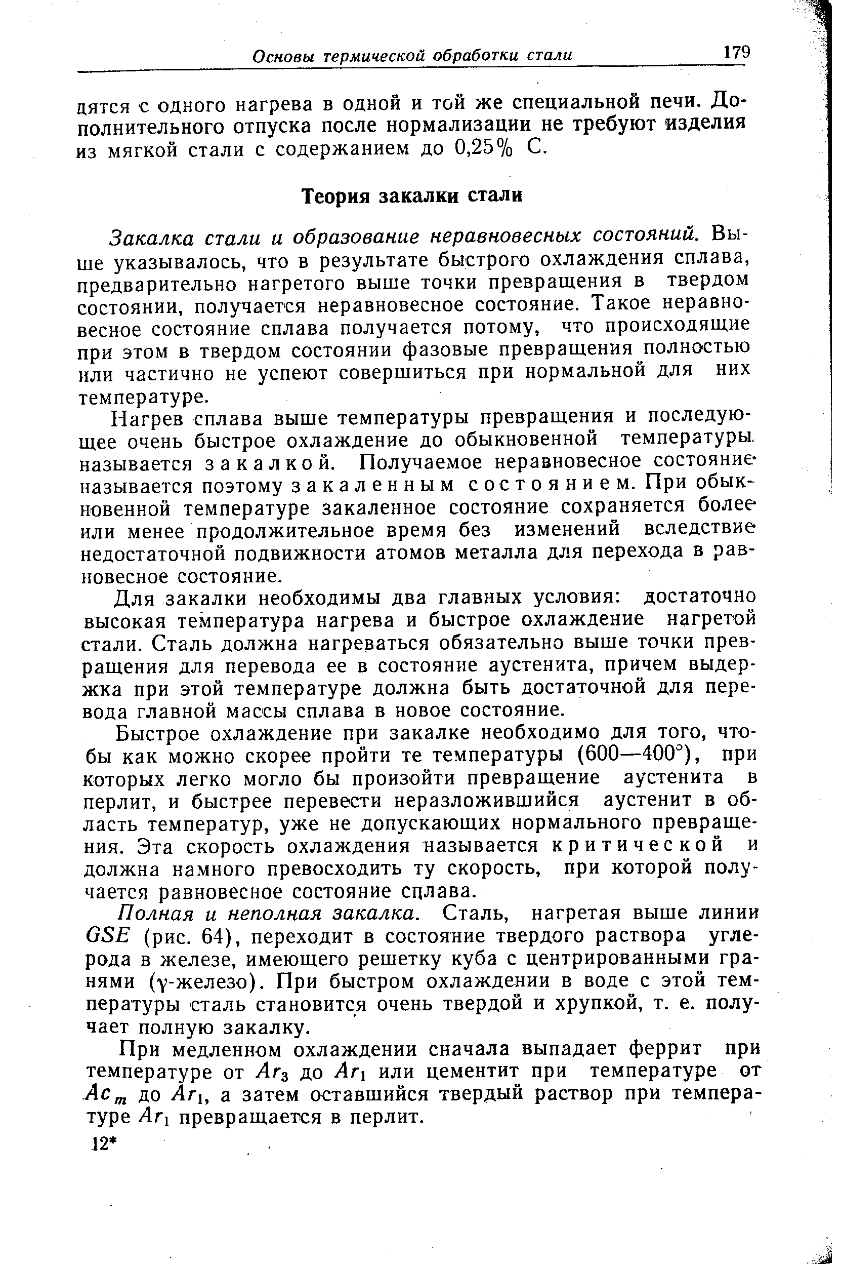 Закалка стали и образование неравновесных состояний. Выше указывалось, что в результате быстрого охлаждения сплава, предварительно нагретого выше точки превращения в твердом состоянии, получается неравновесное состояние. Такое неравновесное состояние сплава получается потому, что происходящие при этом в твердом состоянии фазовые превращения полностью или частично не успеют совершиться при нормальной для них температуре.
