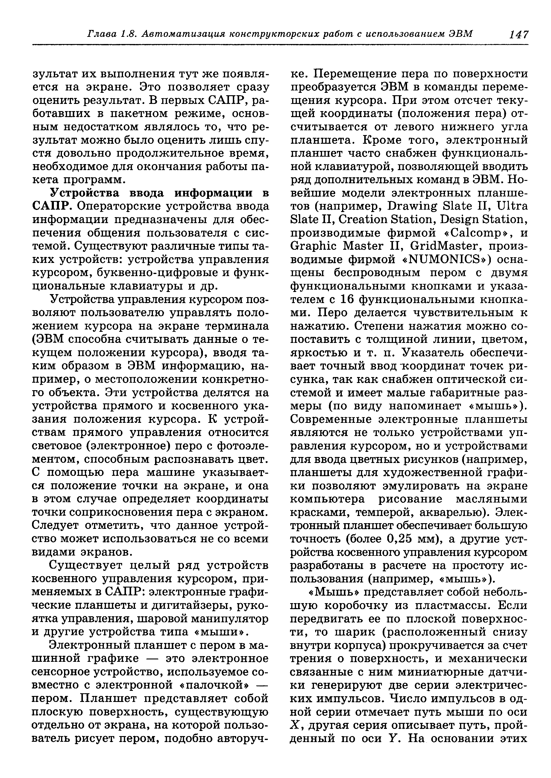 Устройства ввода информации в САПР. Операторские устройства ввода информации предназначены для обеспечения общения пользователя с системой. Существуют различные типы таких устройств устройства управления курсором, буквенно-цифровые и функциональные клавиатуры и др.
