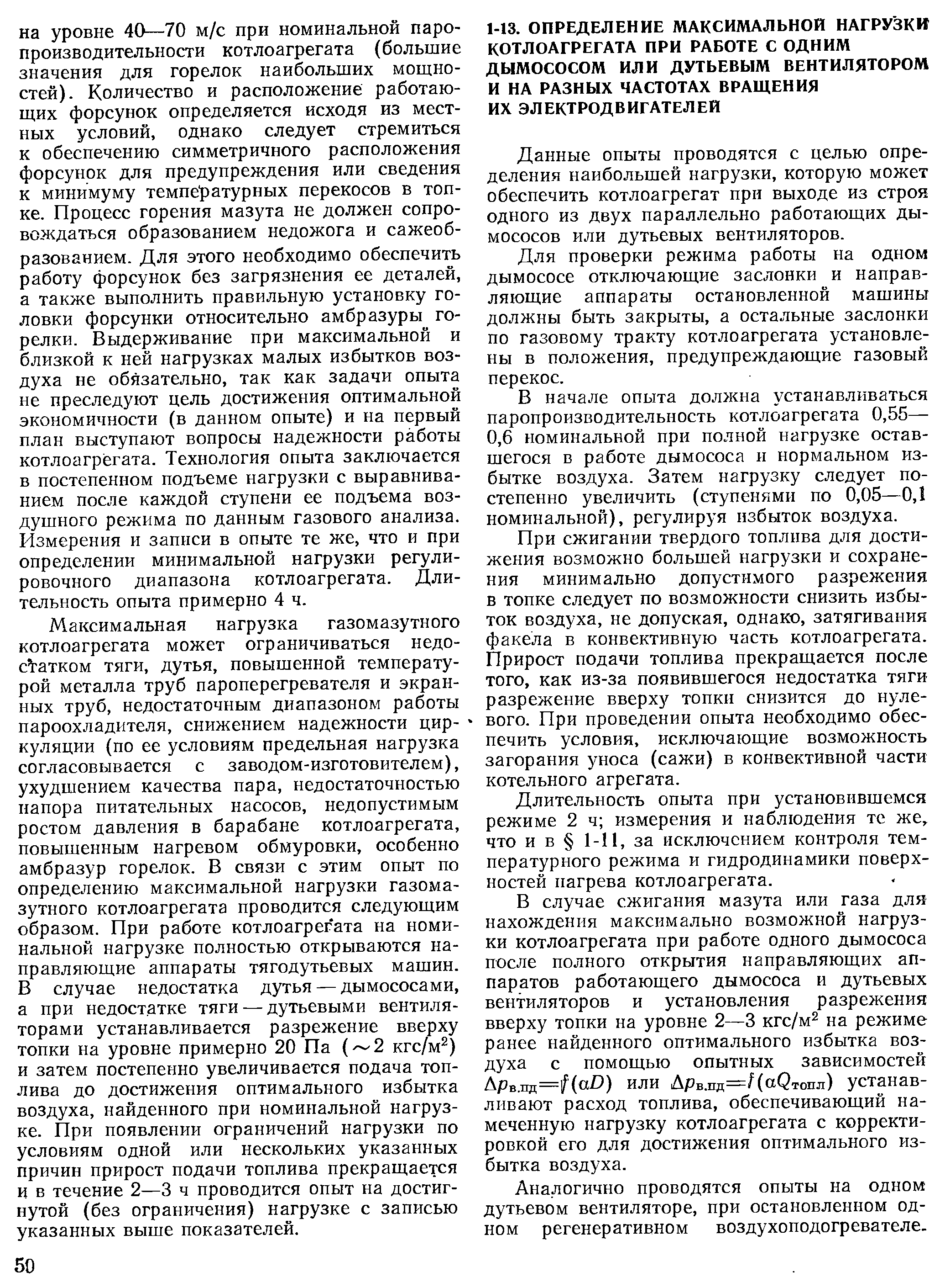 Данные опыты проводятся с целью определения наибольшей нагрузки, которую может обеспечить котлоагрегат при выходе из строя одного из двух параллельно работающих дымососов или дутьевых вентиляторов.
