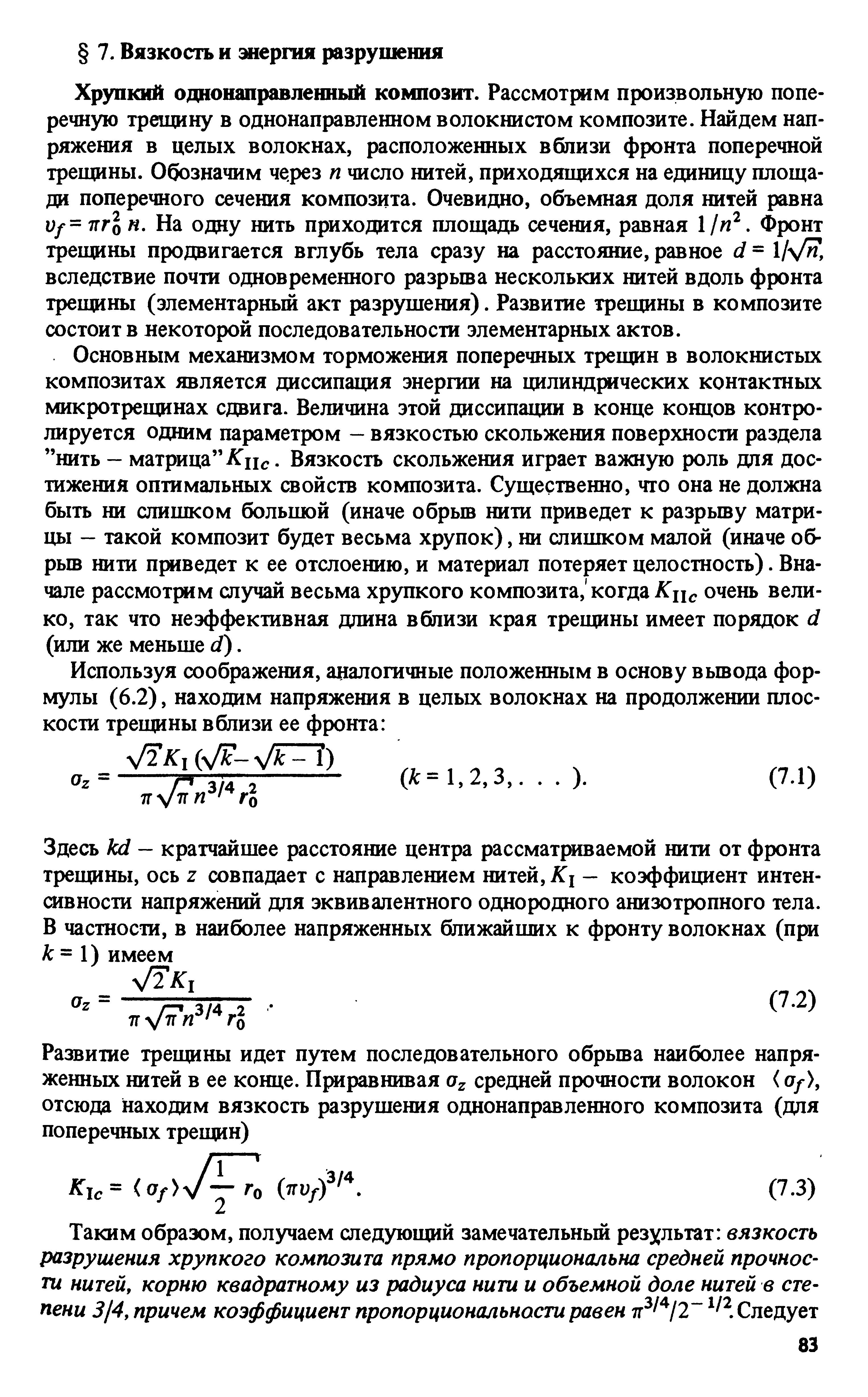 Хрупкий однонаправленный композит. Рассмотрим произвольную поперечную трещину в однонаправленном волокнистом композите. Найдем напряжения в целых волокнах, расположенных вблизи фронта поперечной трещины. Обозначим через п число нитей, приходящихся на единицу площади поперечного сечения композита. Очевидно, объемная доля нитей равна Vf= ттго п. На одну нить приходится площадь сечения, равная 1/w . Фронт трещины продвигается вглубь тела сразу на расстояние, равное d = вследствие почти одновременного разрыва нескольких нитей вдоль фронта трещины (элементарный акт разрушения). Развитие трещины в композите состоит в некоторой последовательности элементарных актов.
