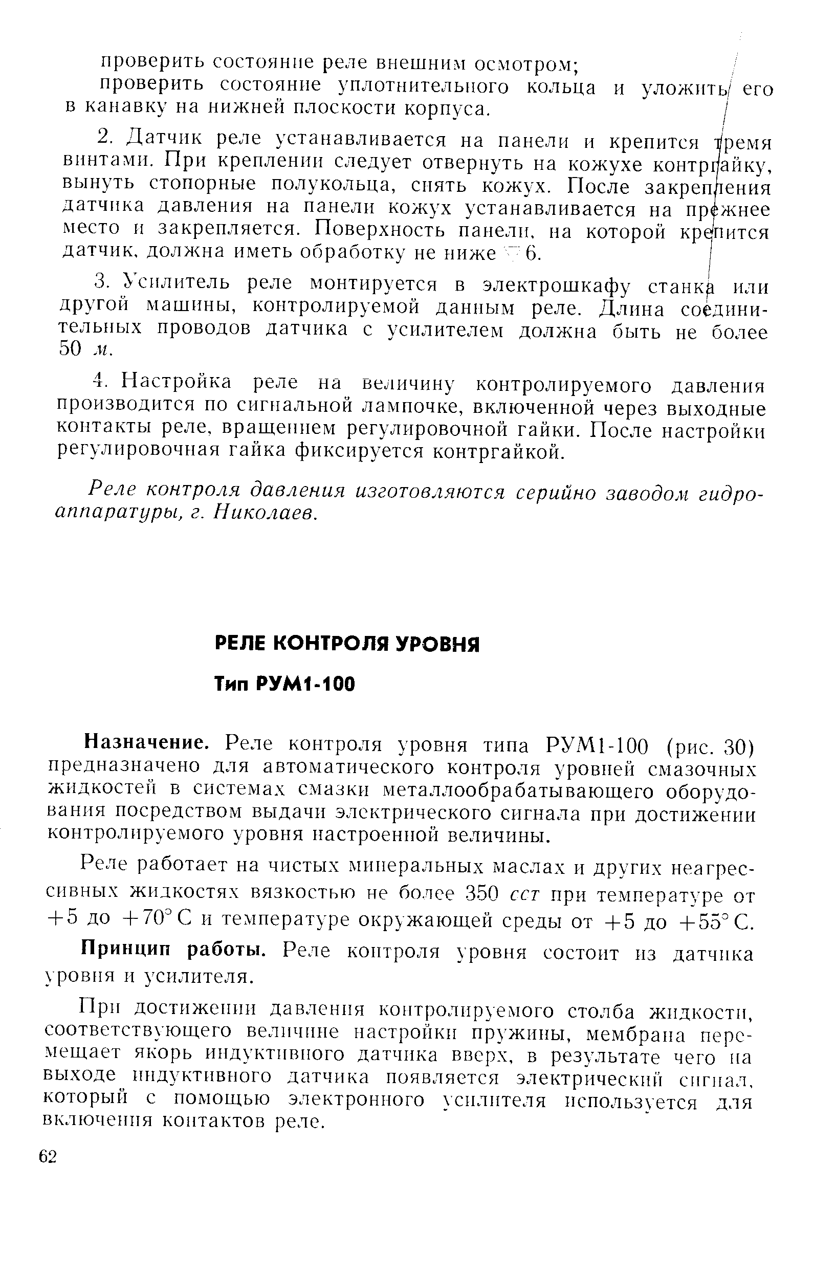 Назначение. Реле контроля уровня типа РУМ1-100 (рис. 30) предназначено для автоматического контроля уровней смазочных жидкостей в системах смазки металлообрабатываюшего оборудования посредством выдачи электрического сигнала при достижении контролируемого уровня настроенной величины.
