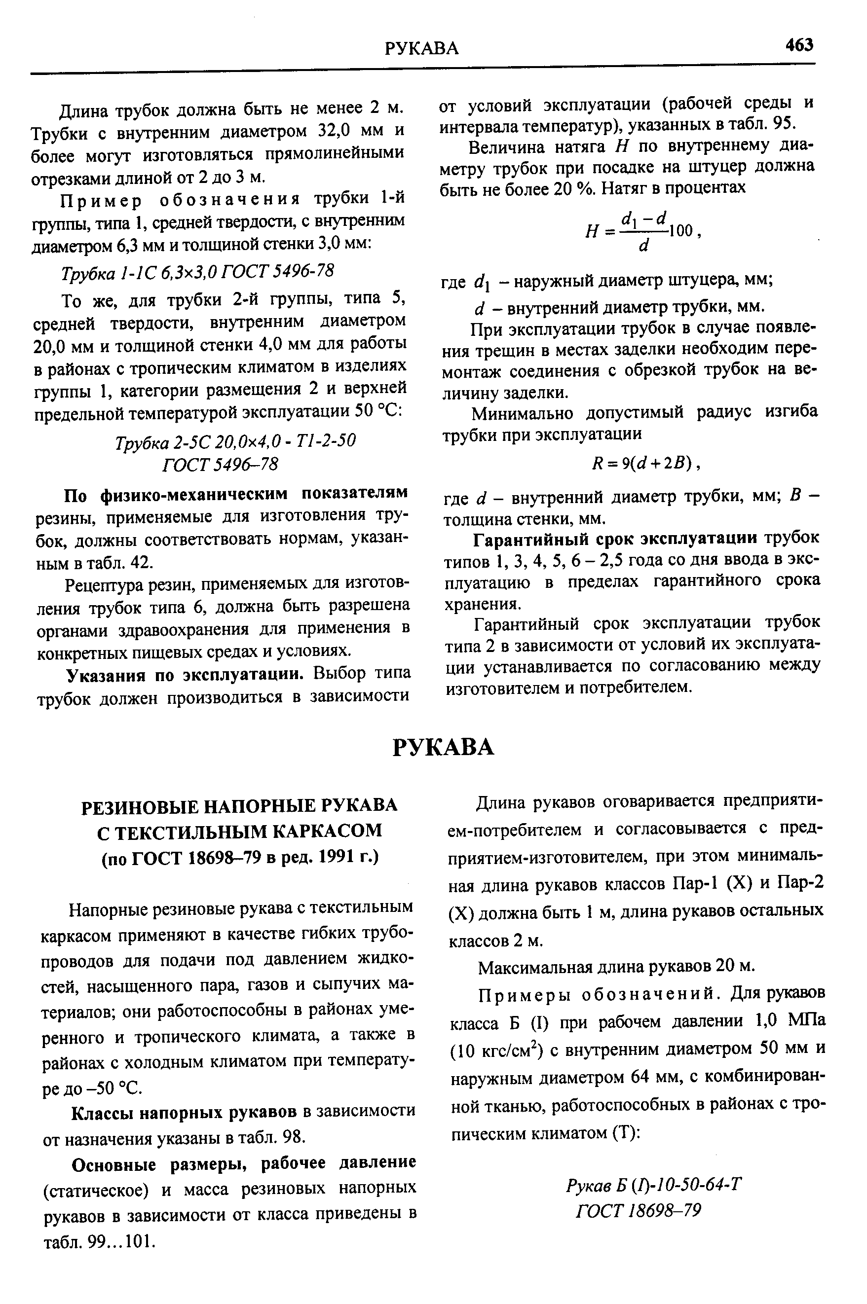 Напорные резиновые рукава с текстильным каркасом применяют в качестве гибких трубопроводов для подачи под давлением жидкостей, насыщенного пара, газов и сыпучих материалов они работоспособны в районах умеренного и тропического климата, а также в районах с холодным климатом при температуре до -50 °С.
