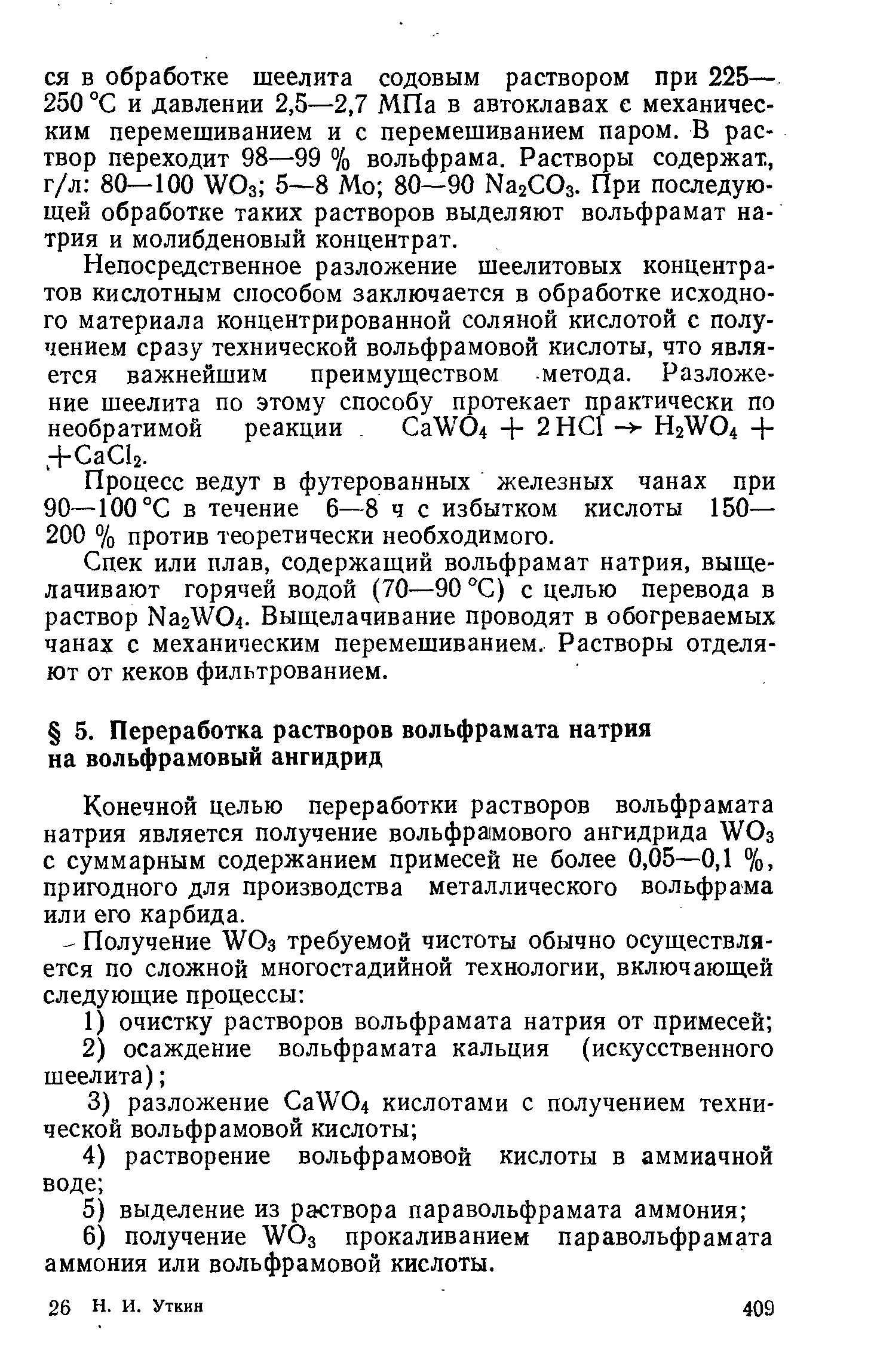 Конечной целью переработки растворов вольфрамата натрия является получение вольфрамового ангидрида WO3 с суммарным содержанием примесей не более 0,05—0,1 %, пригодного для производства металлического вольфрама или его карбида.
