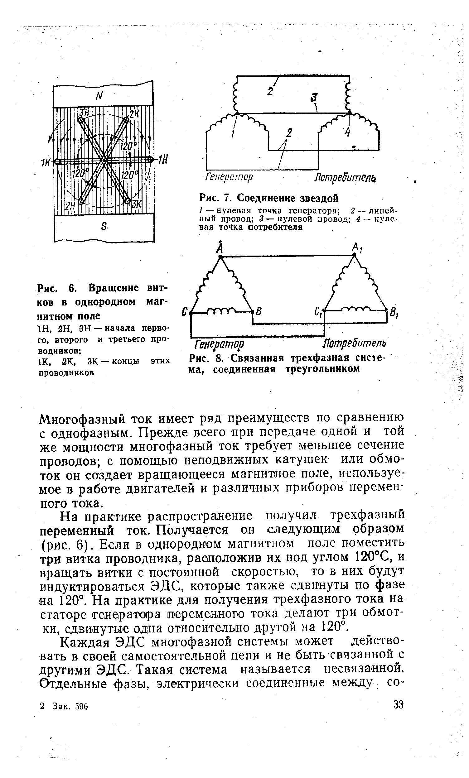 Рис. 8. Связанная <a href="/info/317662">трехфазная система</a>, соединенная треугольником
