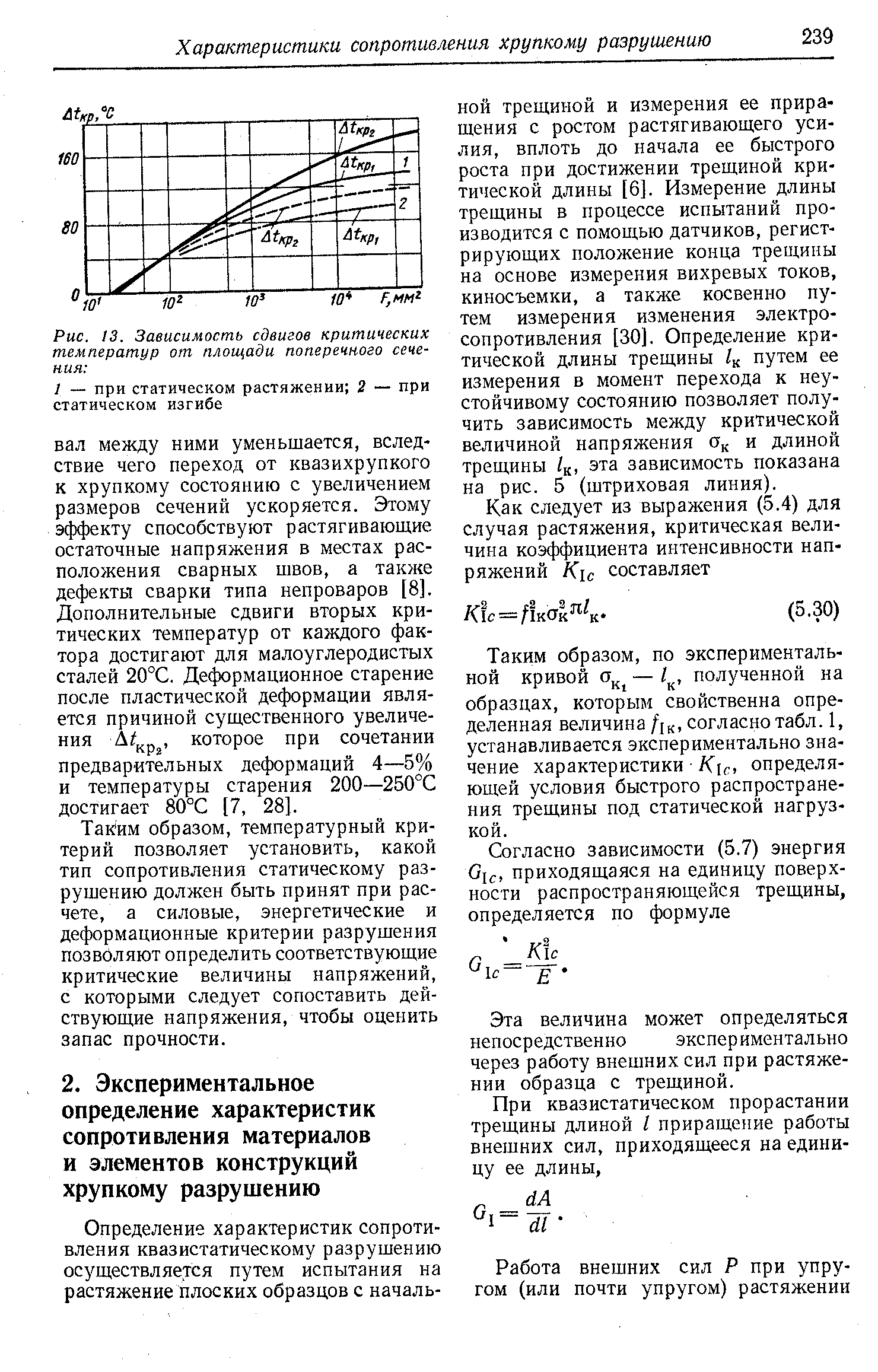 Таким образом, по экспериментальной кривой — 1 , полученной на образцах, которым свойственна определенная величина /[к, согласно табл. 1, устанавливается экспериментально значение характеристики определяющей условия быстрого распространения трещины под статической нагрузкой.
