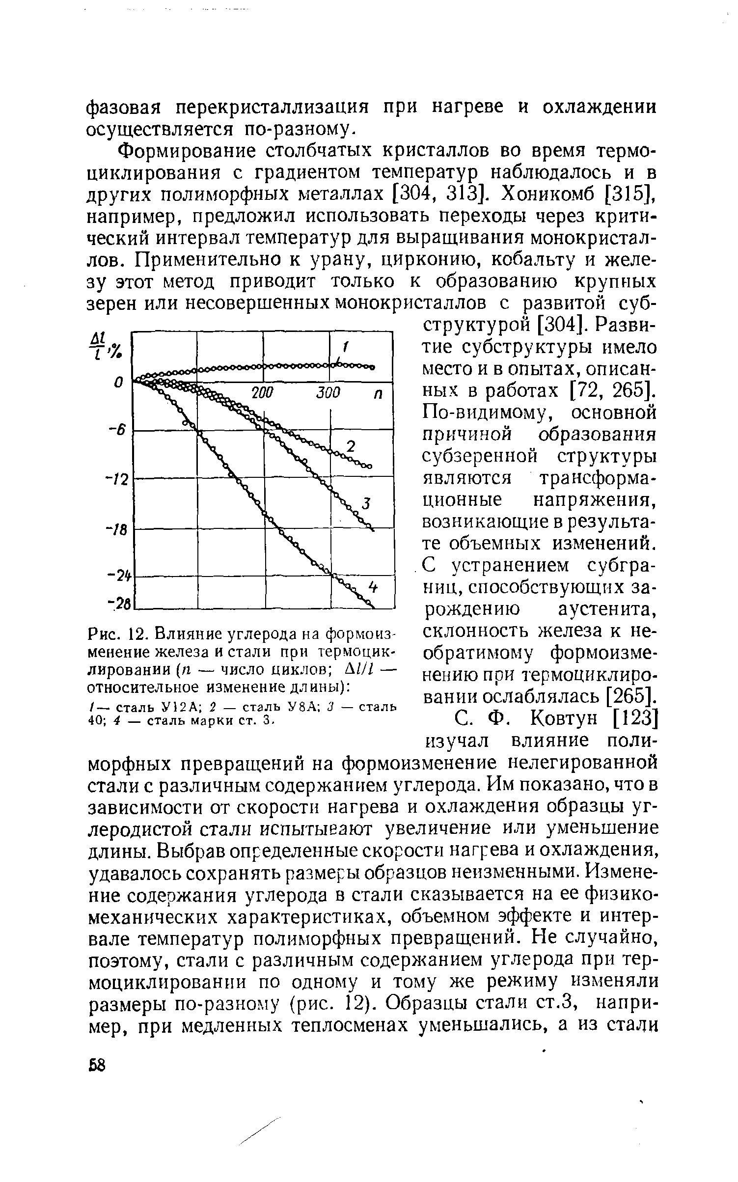 Рис. 12. <a href="/info/116837">Влияние углерода</a> на формоизменение железа и стали при термоцик-лировании (п — число циклов ЫН — относительное изменение длины) 
