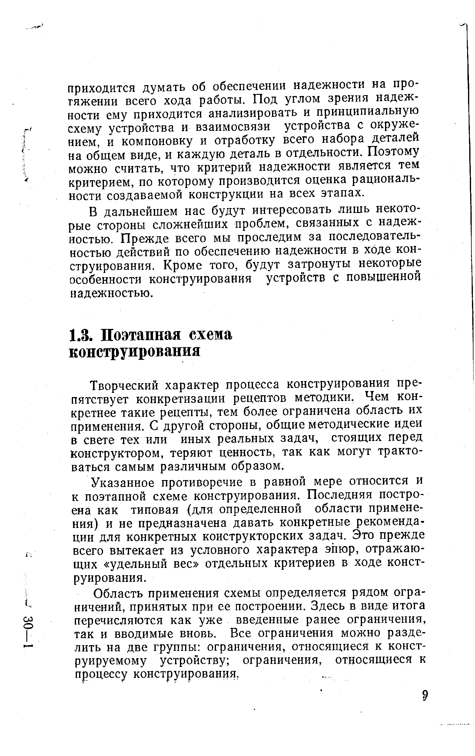 Творческий характер процесса конструирования препятствует конкретизации рецептов методики. Чем конкретнее такие рецепты, тем более ограничена область их применения. С другой стороны, общие методические идеи в свете тех или иных реальных задач, стоящих перед Конструктором, теряют ценность, так как могут трактоваться самым различным образом.
