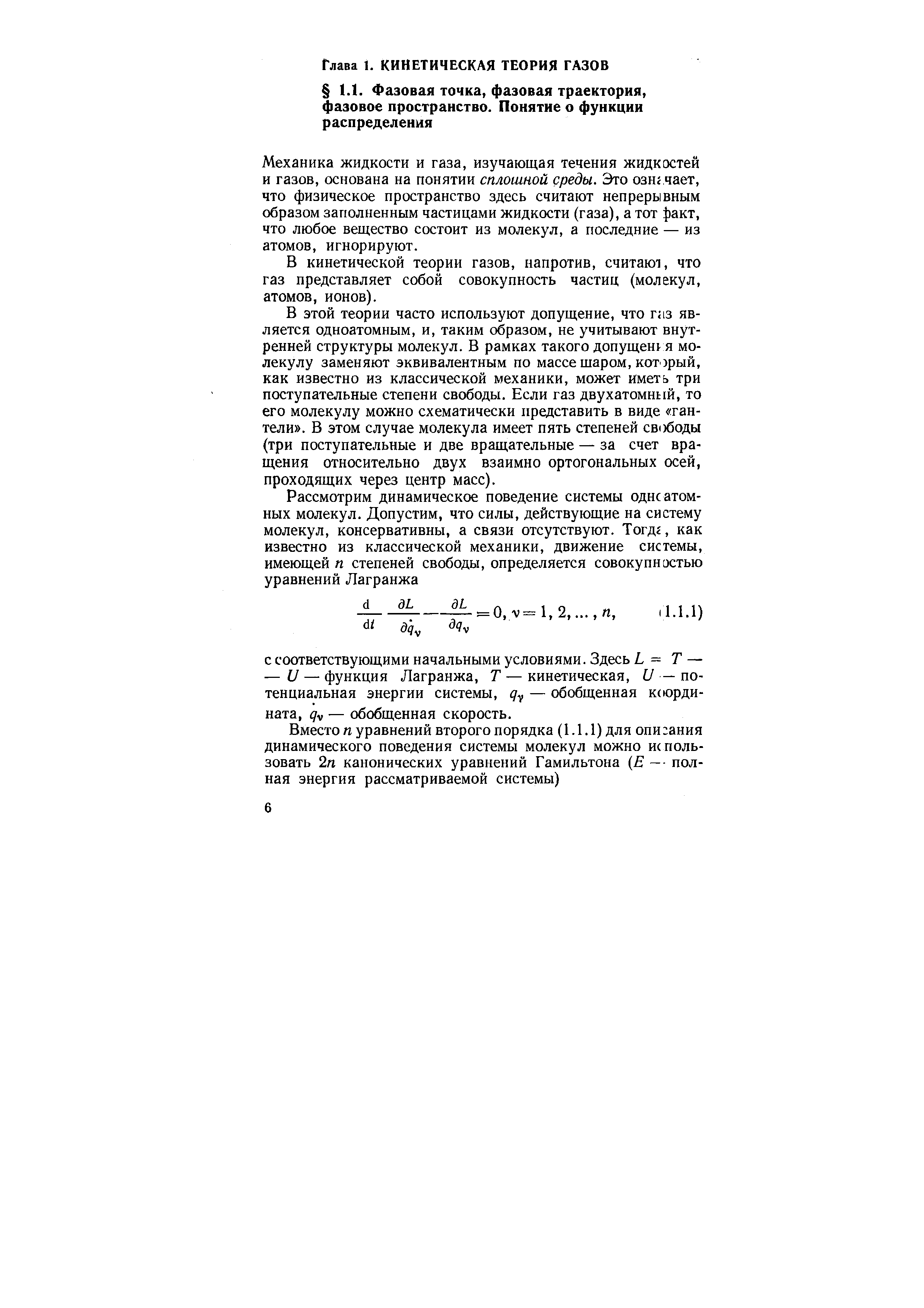 Механика жидкости и газа, изучающая течения жидкостей и газов, основана на понятии сплошной среды. Это ознг.чает, что физическое пространство здесь считают непрерывным образом заполненным частицами жидкости (газа), а тот )акт, что любое вещество состоит из молекул, а последние — из атомов, игнорируют.
