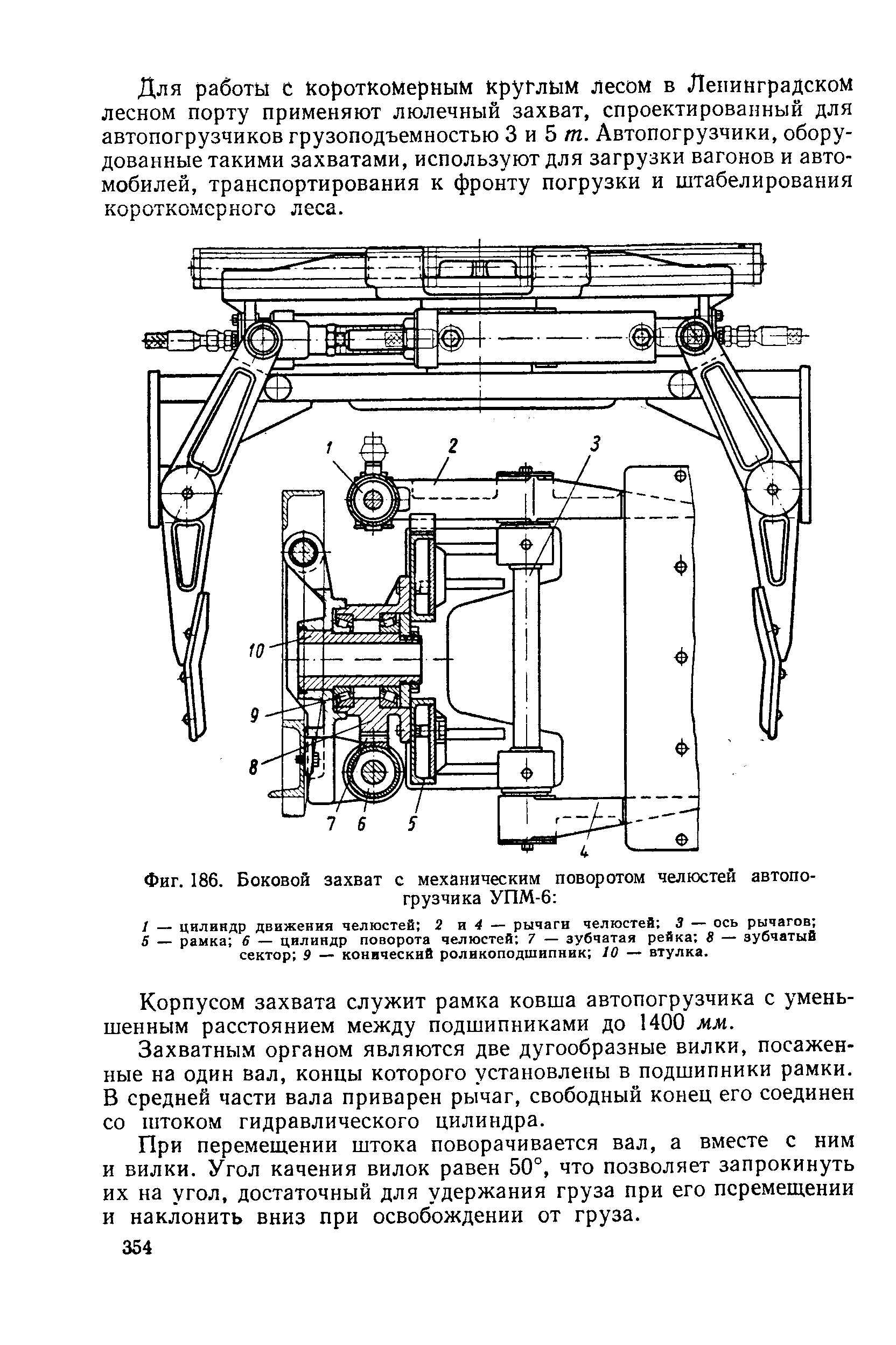 Фиг. 186. Боковой захват с механическим поворотом челюстей автопогрузчика УПМ-6 
