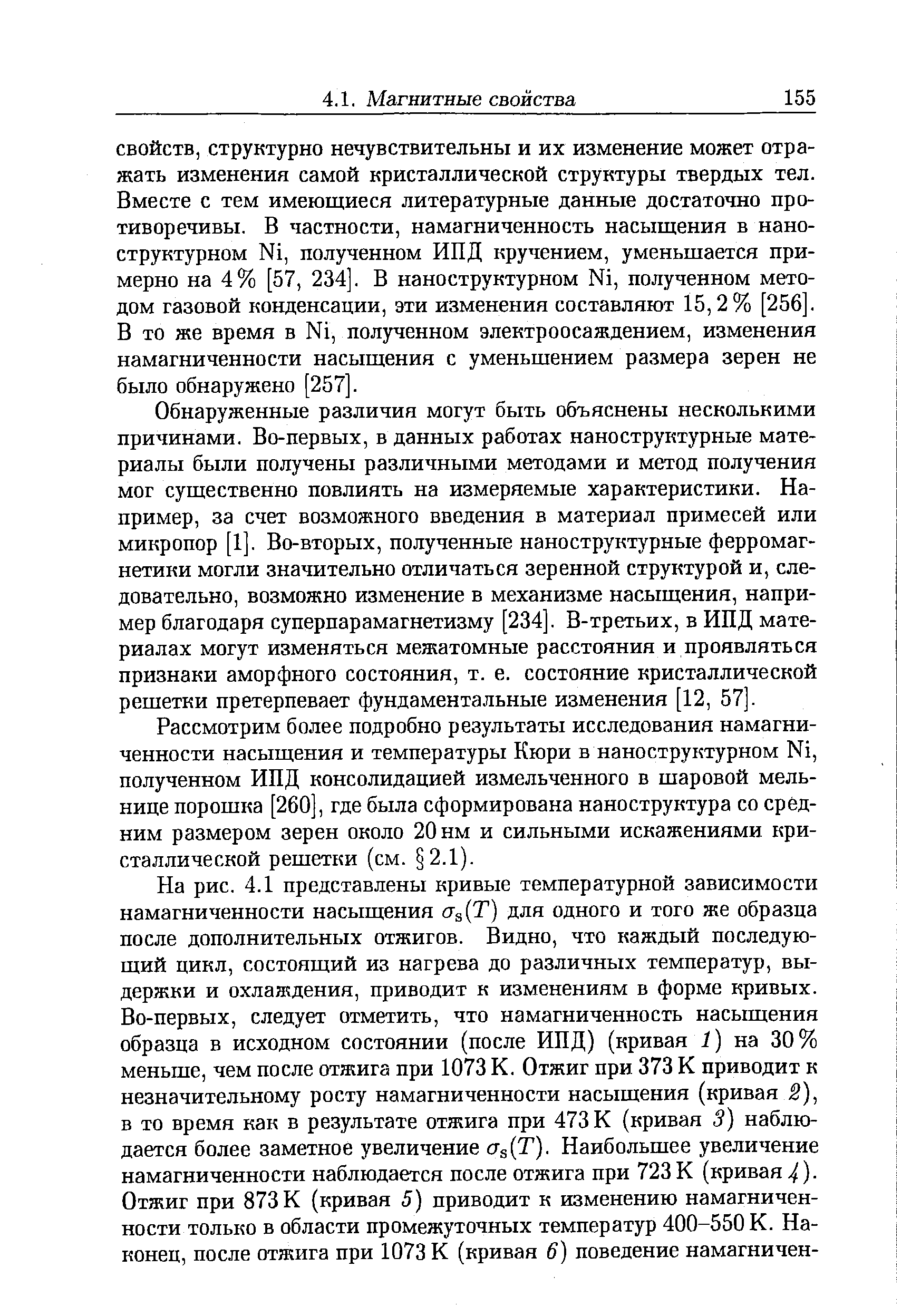 Обнаруженные различия могут быть объяснены несколькими причинами. Во-первых, в данных работах наноструктурные материалы были получены различными методами и метод получения мог существенно повлиять на измеряемые характеристики. Например, за счет возможного введения в материал примесей или микропор [1]. Во-вторых, полученные наноструктурные ферромагнетики могли значительно отличаться зеренной структурой и, следовательно, возможно изменение в механизме насыщения, например благодаря суперпарамагнетизму [234]. В-третьих, в ИПД материалах могут изменяться межатомные расстояния и проявляться признаки аморфного состояния, т. е. состояние кристаллической рещетки претерпевает фундаментальные изменения [12, 57].
