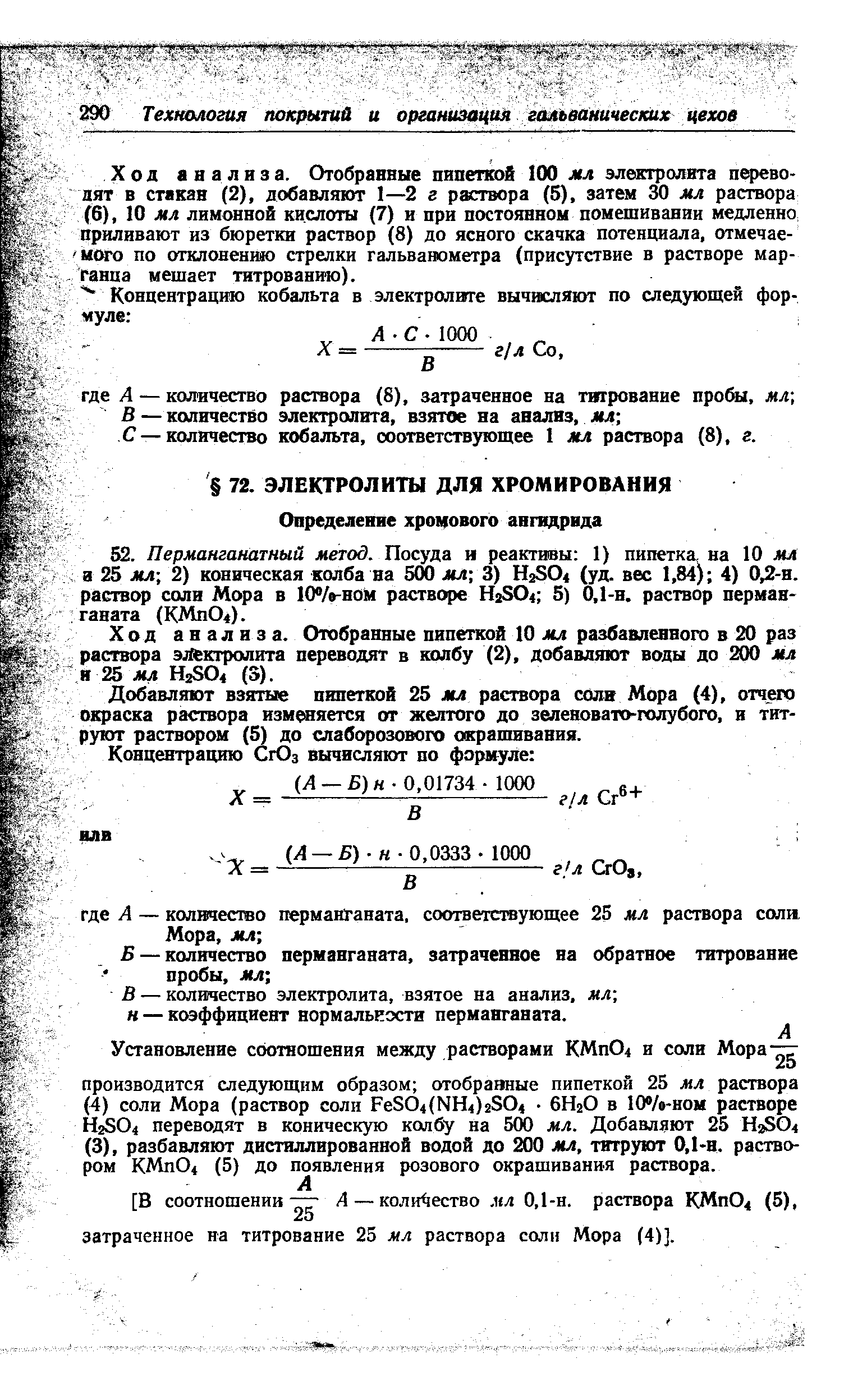 В — количество электролита, взятое на анализ, мл н — коэффициент нормальности перманганата.
