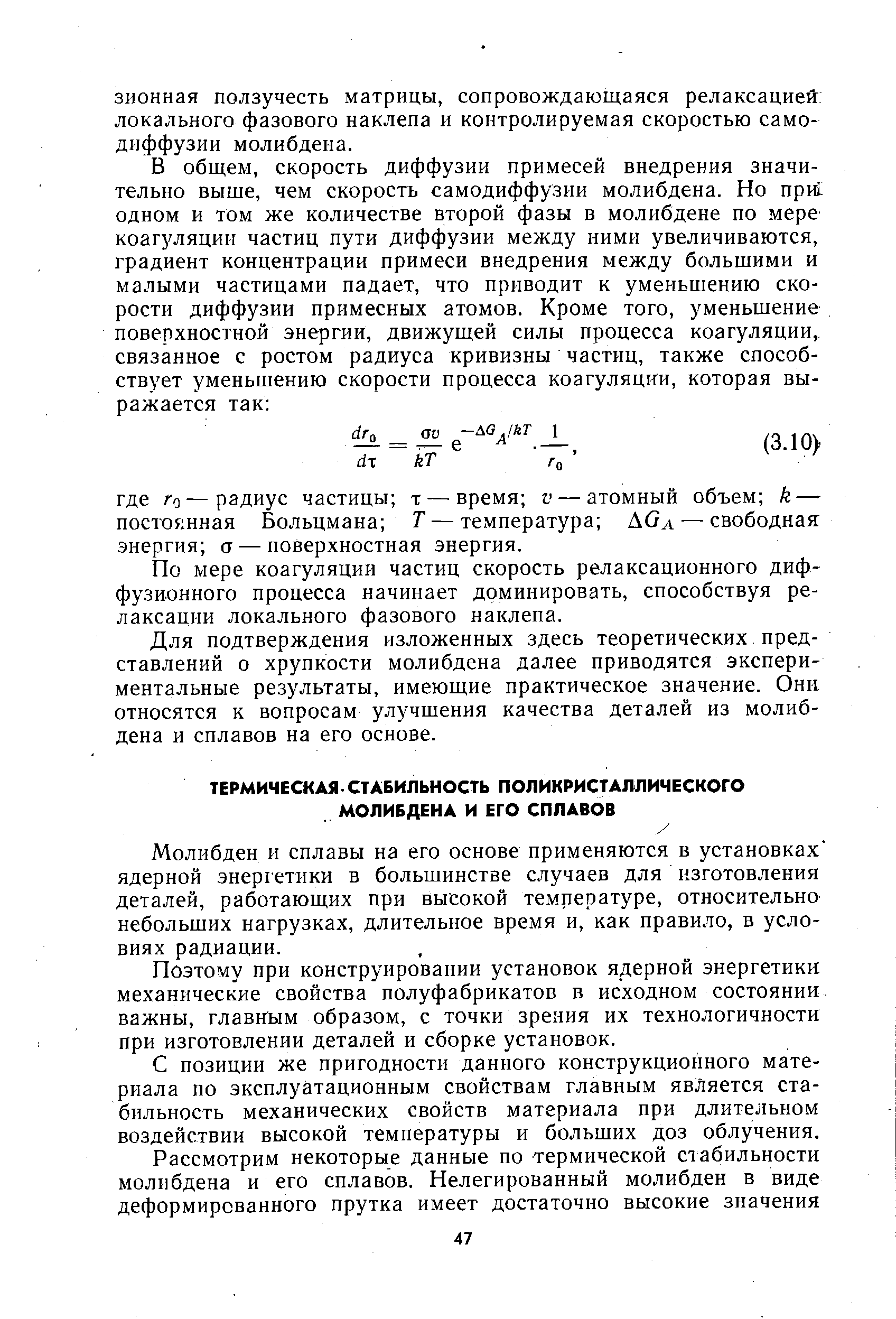 Молибден и сплавы на его основе применяются в установках ядерной энергетики в большинстве случаев для изготовления деталей, работающих при высокой температуре, относительно небольших нагрузках, длительное время и, как правило, в условиях радиации.
