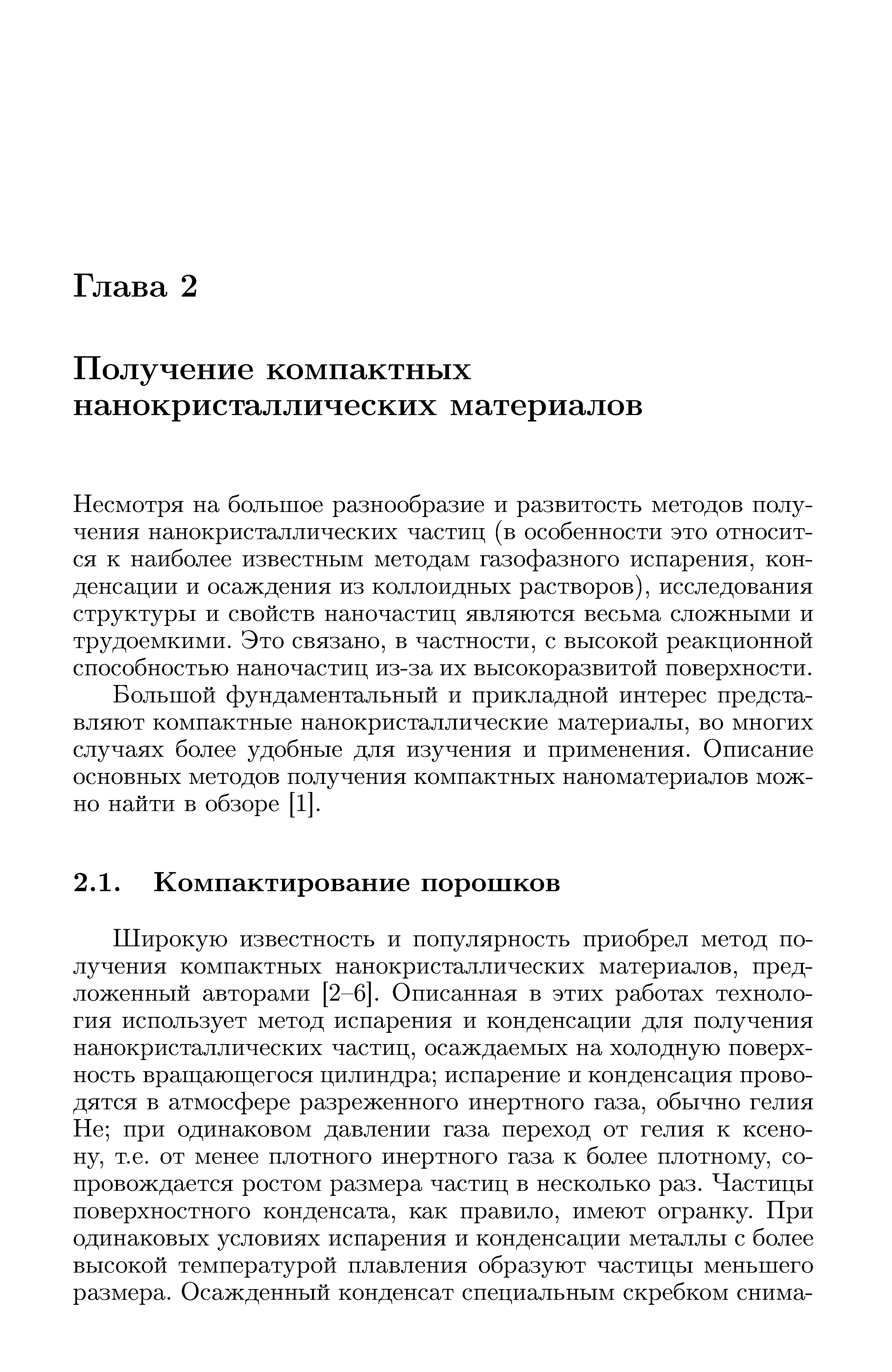 Несмотря на большое разнообразие и развитость методов получения нанокристаллических частиц (в особенности это относится к наиболее известным методам газофазного испарения, конденсации и осаждения из коллоидных растворов), исследования структуры и свойств наночастиц являются весьма сложными и трудоемкими. Это связано, в частности, с высокой реакционной способностью наночастиц из-за их высокоразвитой поверхности.
