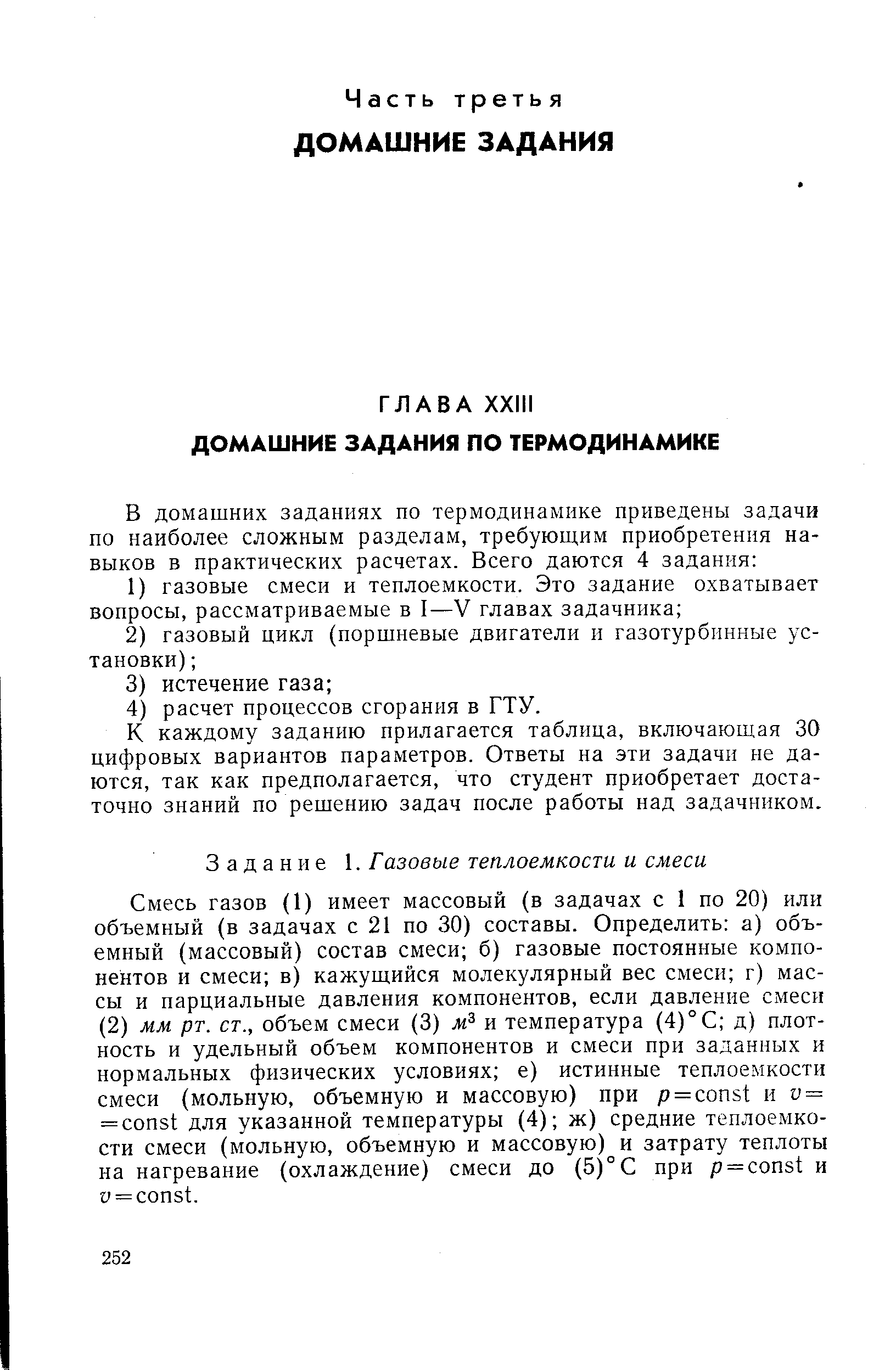 К каждому заданию прилагается таблица, включающая 30 цифровых вариантов параметров. Ответы на эти задачи не даются, так как предполагается, что студент приобретает достаточно знаний по решению задач после работы над задачником.
