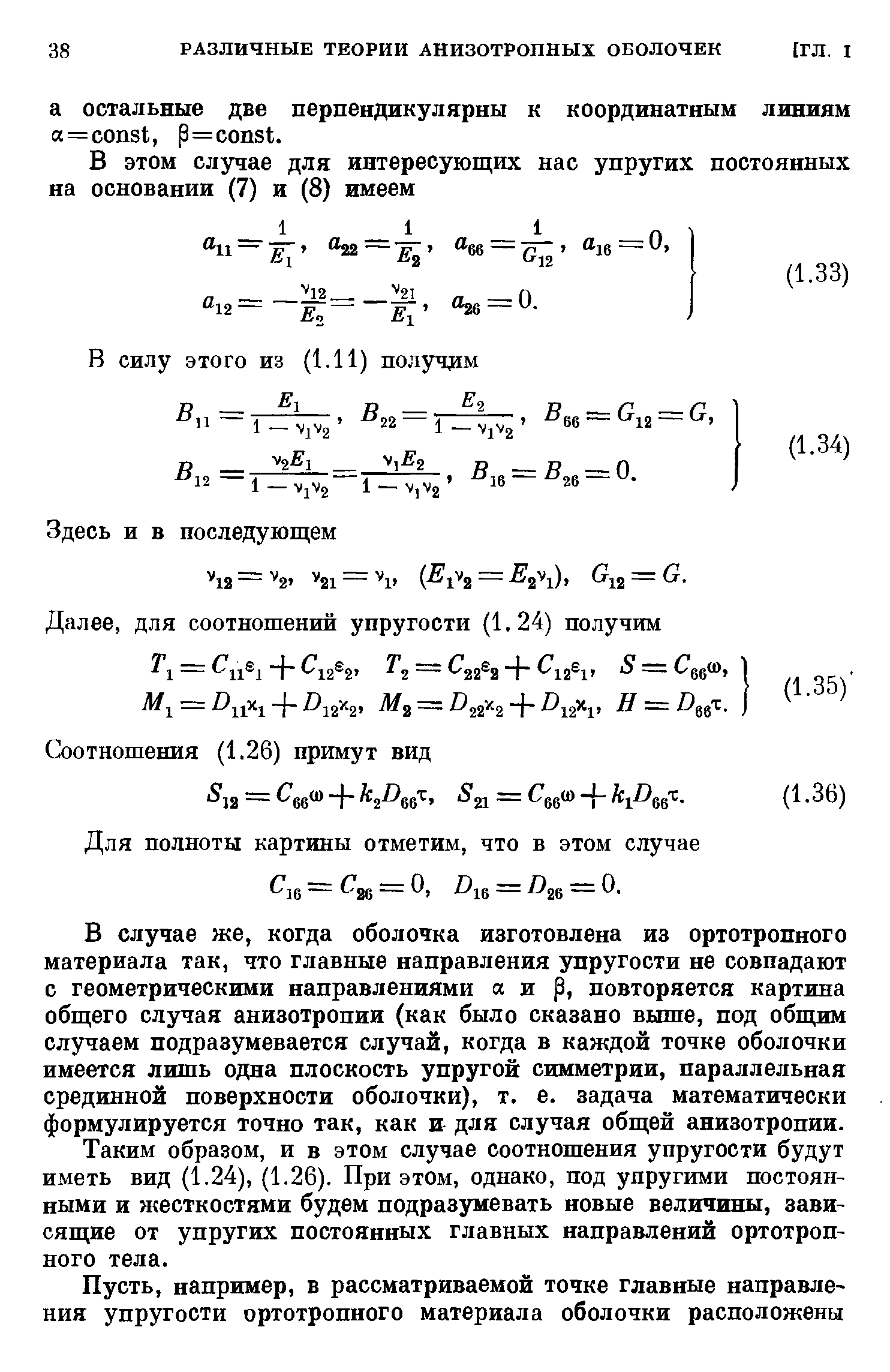 В случае же, когда оболочка изготовлена из ортотропного материала так, что главные направления упругости не совпадают с геометрическими направлениями я и р, повторяется картина общего случая анизотропии (как было сказано выше, под общим случаем подразумевается случай, когда в каждой точке оболочки имеется лишь одна плоскость упругой симметрии, параллельная срединной поверхности оболочки), т. е. задача математически формулируется точно так, как и для случая общей анизотропии.
