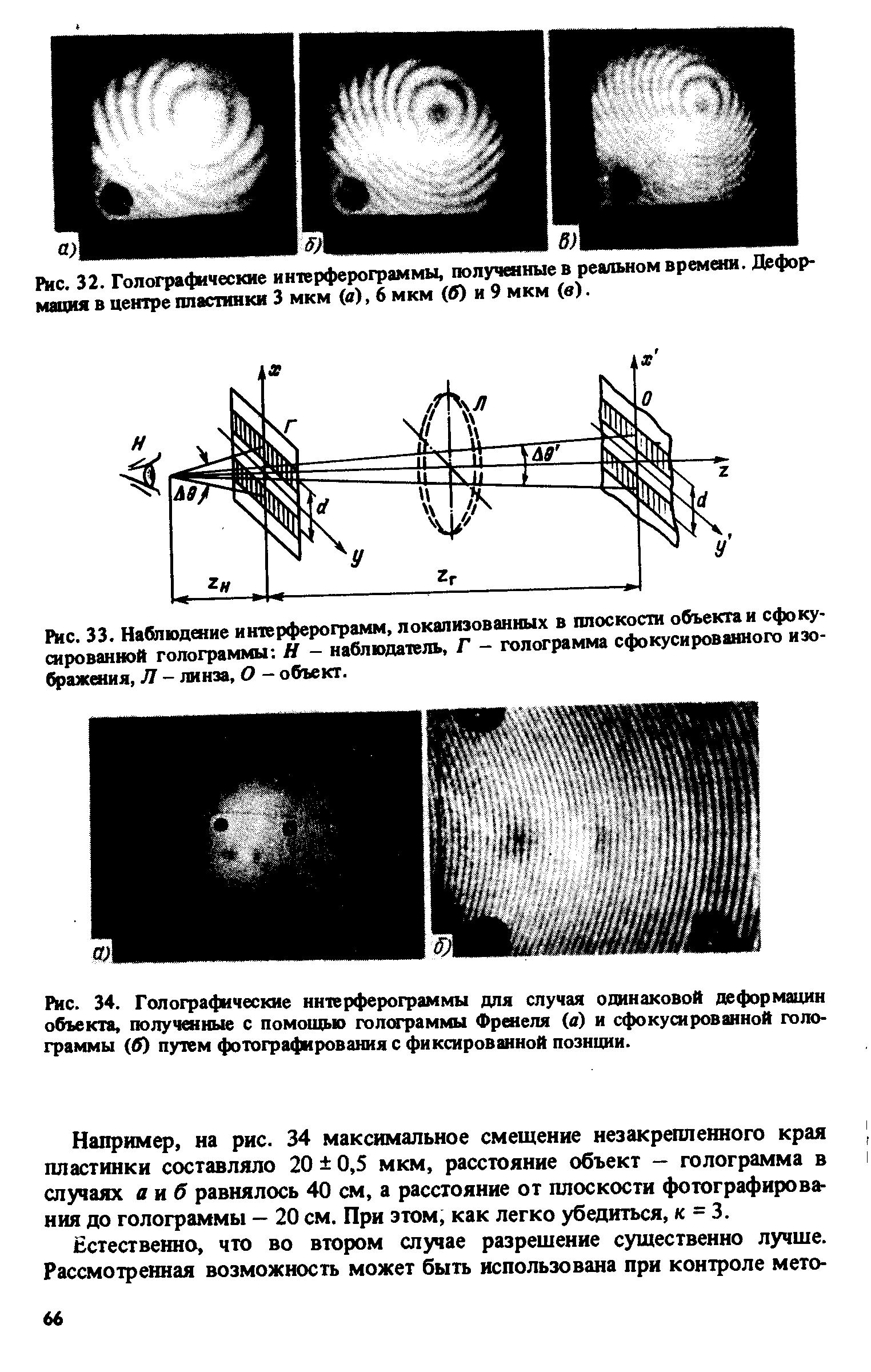 Рис. 32. Голографические интерферограммы, полученные в реальном времени. Деформация в центре пластинки 3 мкм (в), 6 мкм (в) и 9 мкм (в).
