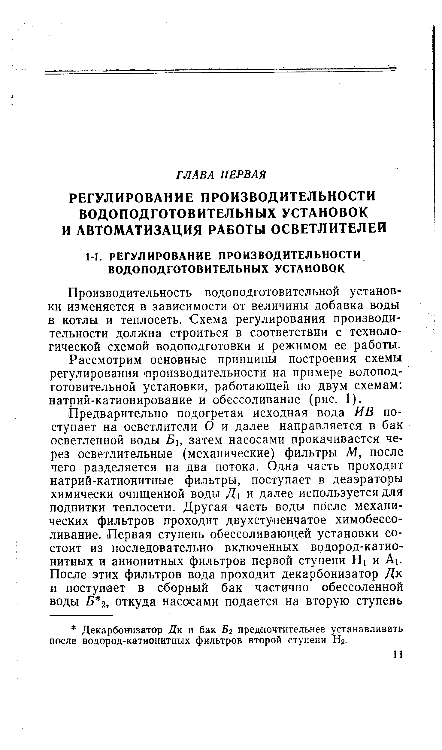 Производительность водоподготовительной установки изменяется в зависимости от величины добавка воды в котлы и теплосеть. Схема регулирования производительности должна строиться в соответствии с технологической схемой ВОДОПОДГОТОВКИ и режимом ее работы.
