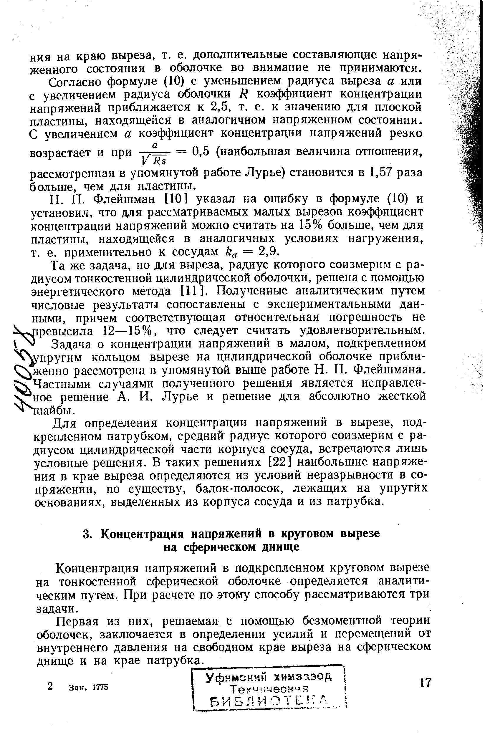 Флейшман [10] указал на ошибку в формуле (10) и установил, что для рассматриваемых малых вырезов коэффициент концентрации напряжений можно считать на 15% больше, чем для пластины, находящейся в аналогичных условиях нагружения, т. е. применительно к сосудам кд 2,9.
