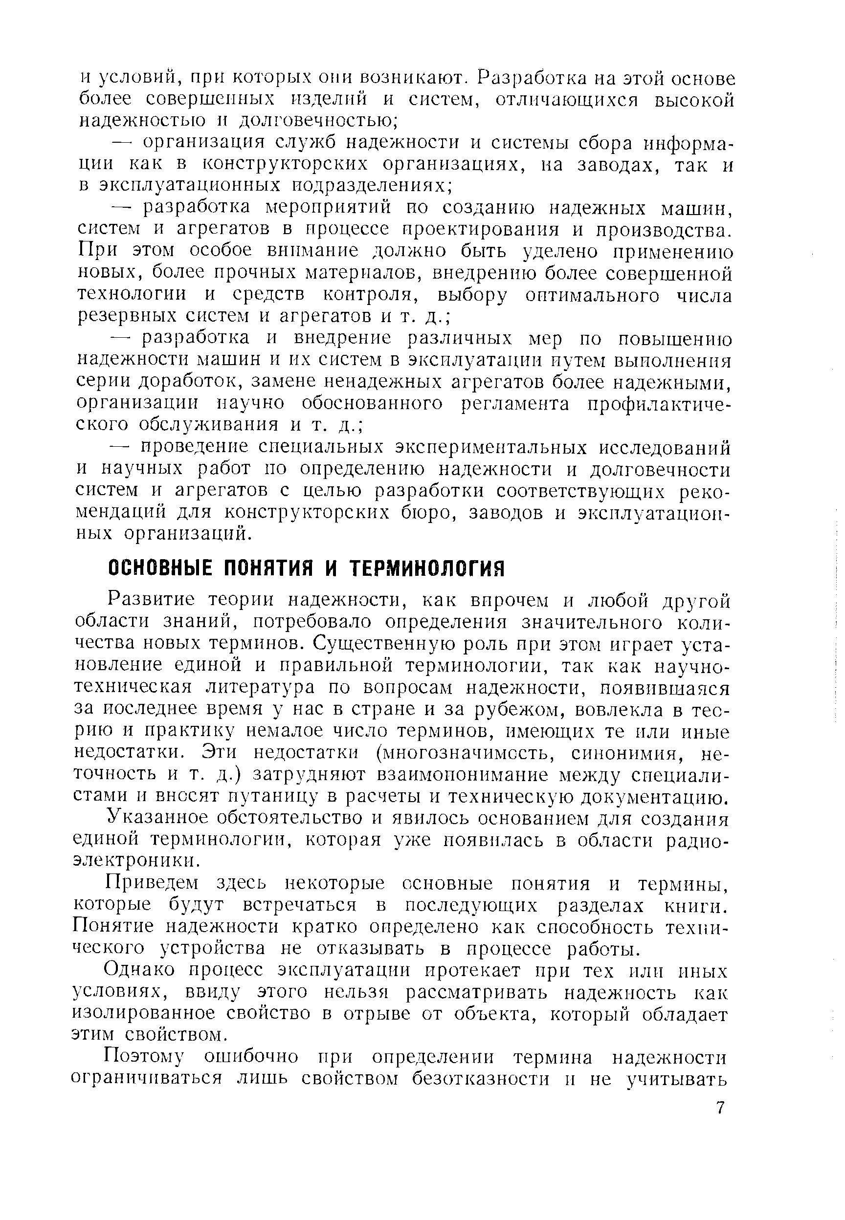 Развитие теории надежности, как впрочем и любой другой области знаний, потребовало определения значительного количества новых терминов. Существенную роль при этом играет установление единой и правильной терминологии, так как научно-техническая литература по вопросам наде кности, появившаяся за последнее время у нас в стране и за py6eHiOiM, вовлекла в теорию и практику немалое число терминов, имеющих те или иные недостатки. Эти недостатки (многозначимость, синонимия, неточность и т. д.) затрудняют взаимопонимание между специалистами и вносят путаницу в расчеты и техническую документацию.
