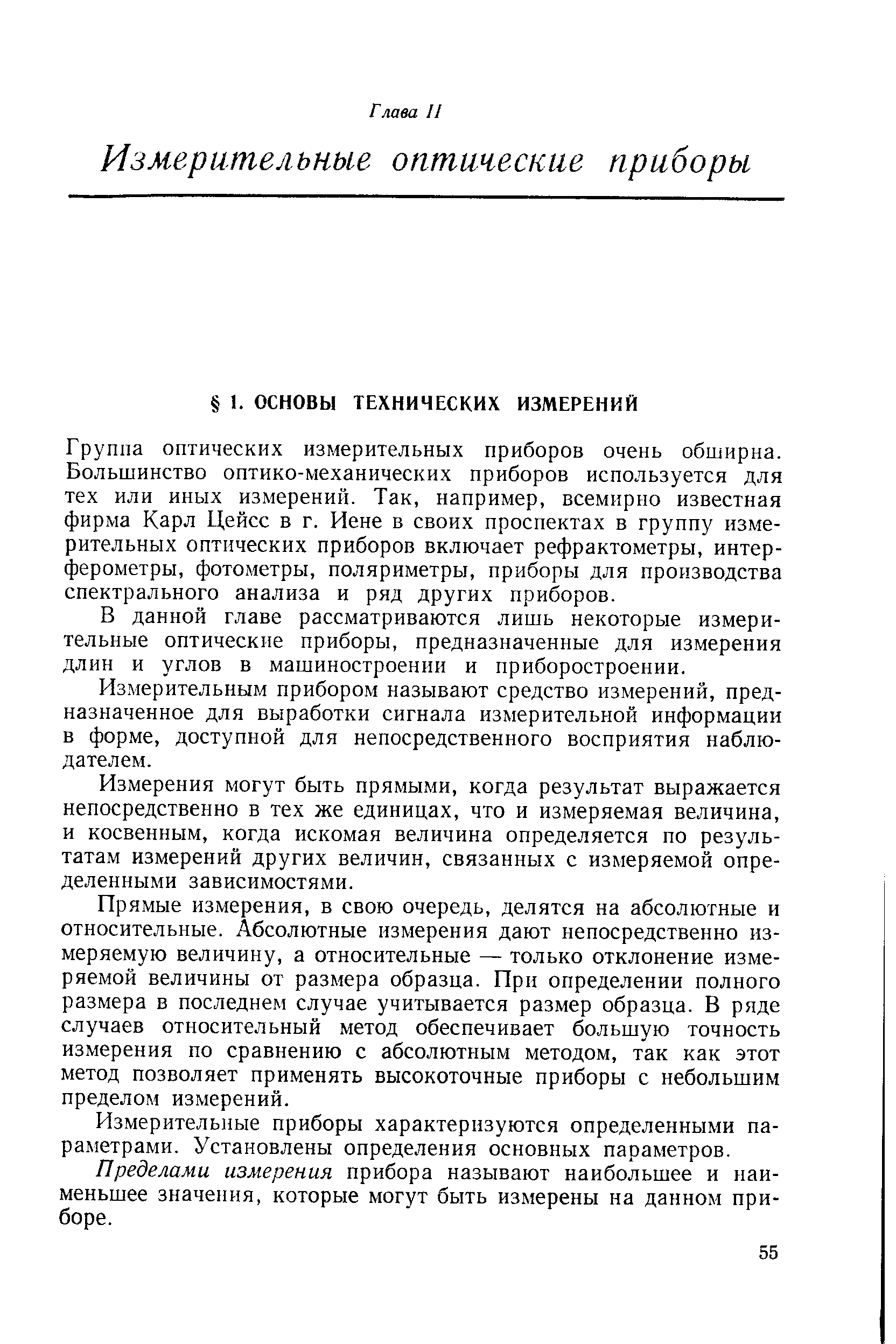 В данной главе рассматриваются лишь некоторые измерительные оптические приборы, предназначенные для измерения длин и углов в машиностроении и приборостроении.
