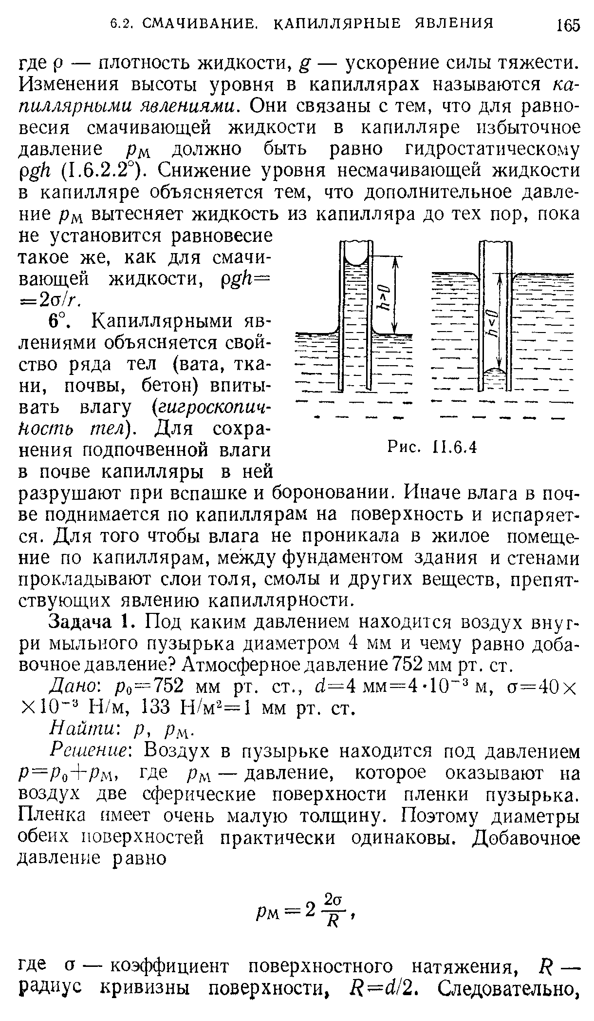 Задача 1. Под каким давлением находится воздух внуг-ри мыльного пузырька диаметром 4 мм и чему равно добавочное давление Атмосферное давление 752 мм рт. ст.
