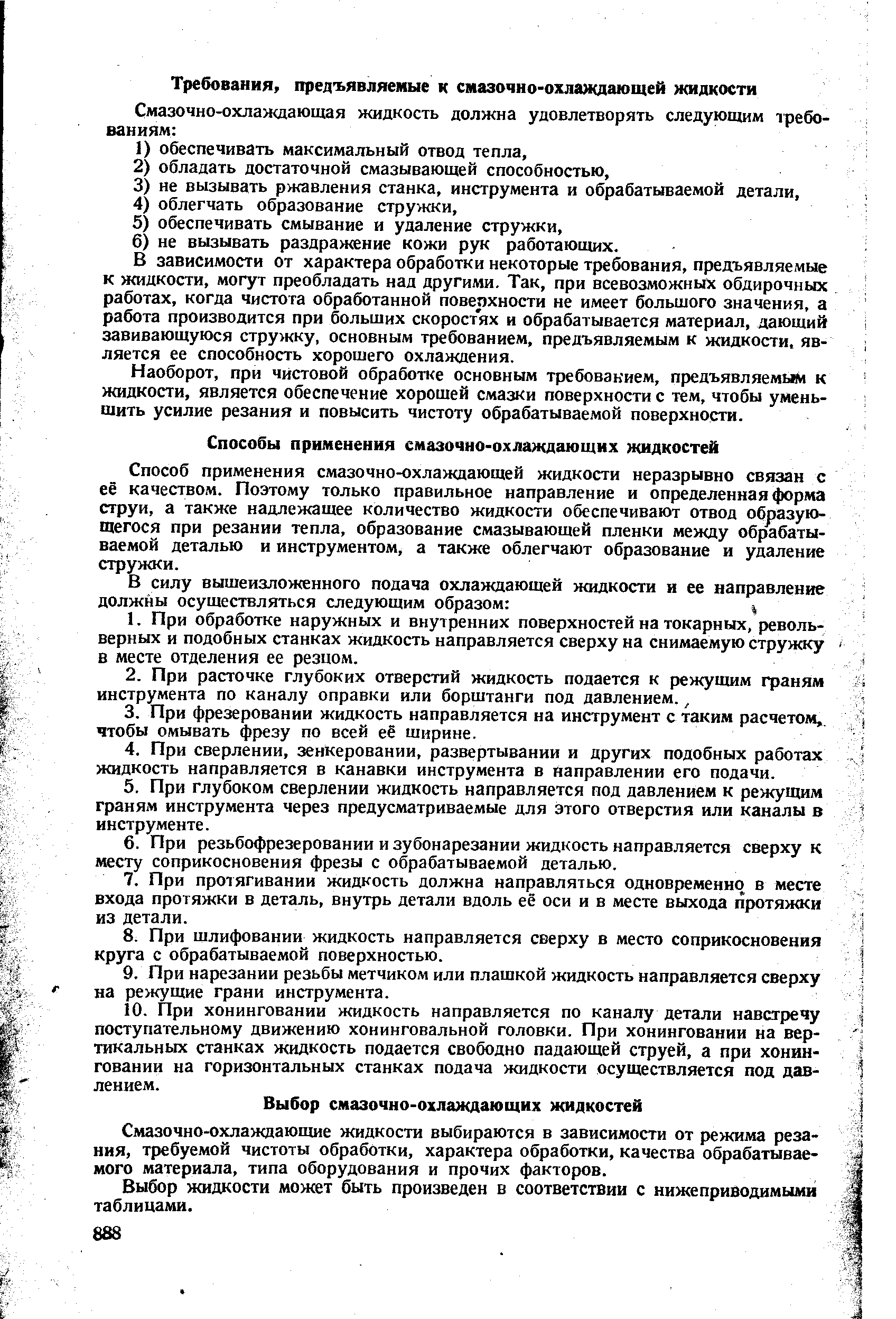 В зависимости от характера обработки некоторые требования, предъявляемые к жидкости, могут преобладать ная другими. Так, при всевозможных обдирочных работах, когда чистота обработанной поверхности не имеет большого значения, а работа производится при больших скоростях и обрабатывается материал, дающий завивающуюся стружку, основным требованием, предъявляемым к жидкости, является ее способность хорошего охлаждения.
