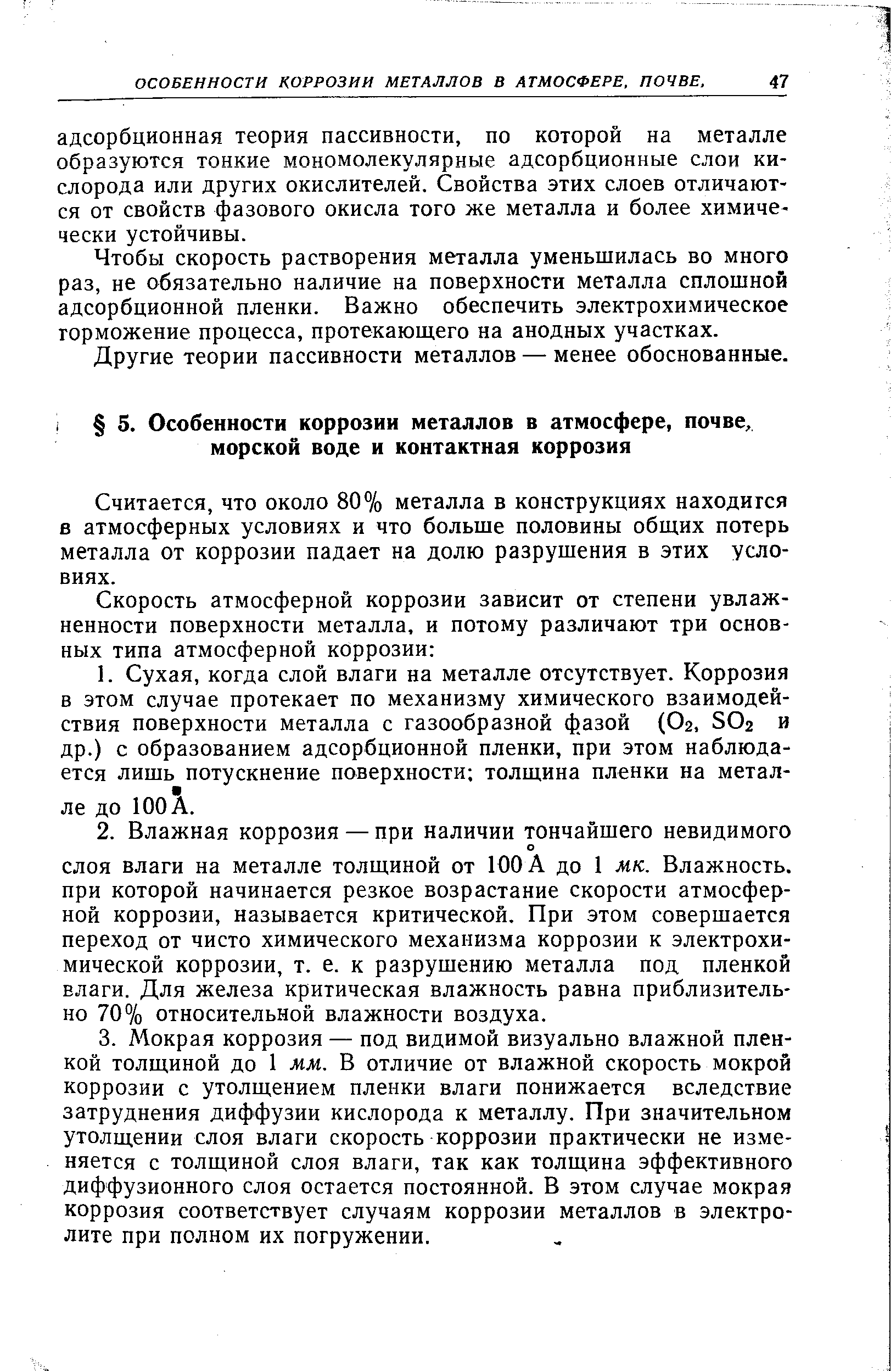 Считается, что около 80% металла в конструкциях находится в атмосферных условиях и что больше половины общих потерь металла от коррозии падает на долю разрушения в этих условиях.
