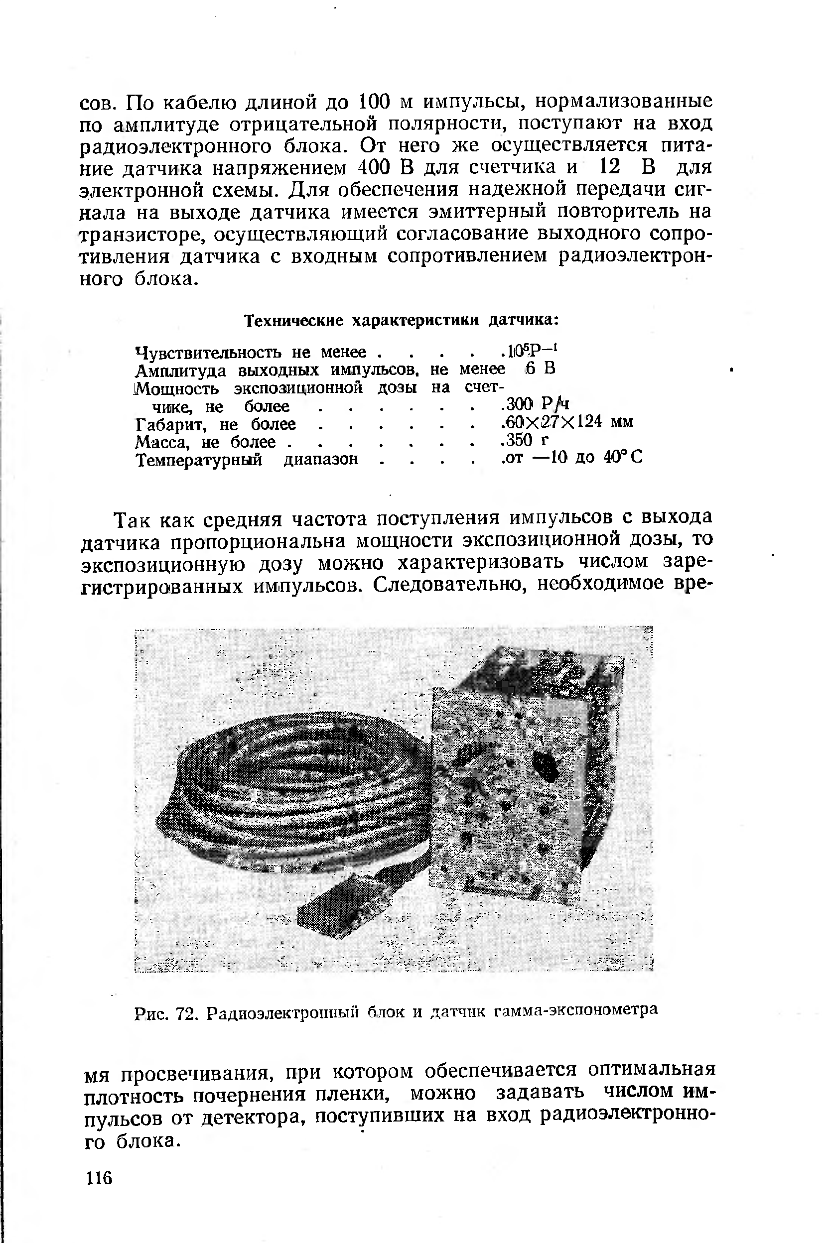 Рис. 72. Радиоэлектронный блок и датчик гамма-экспонометра
