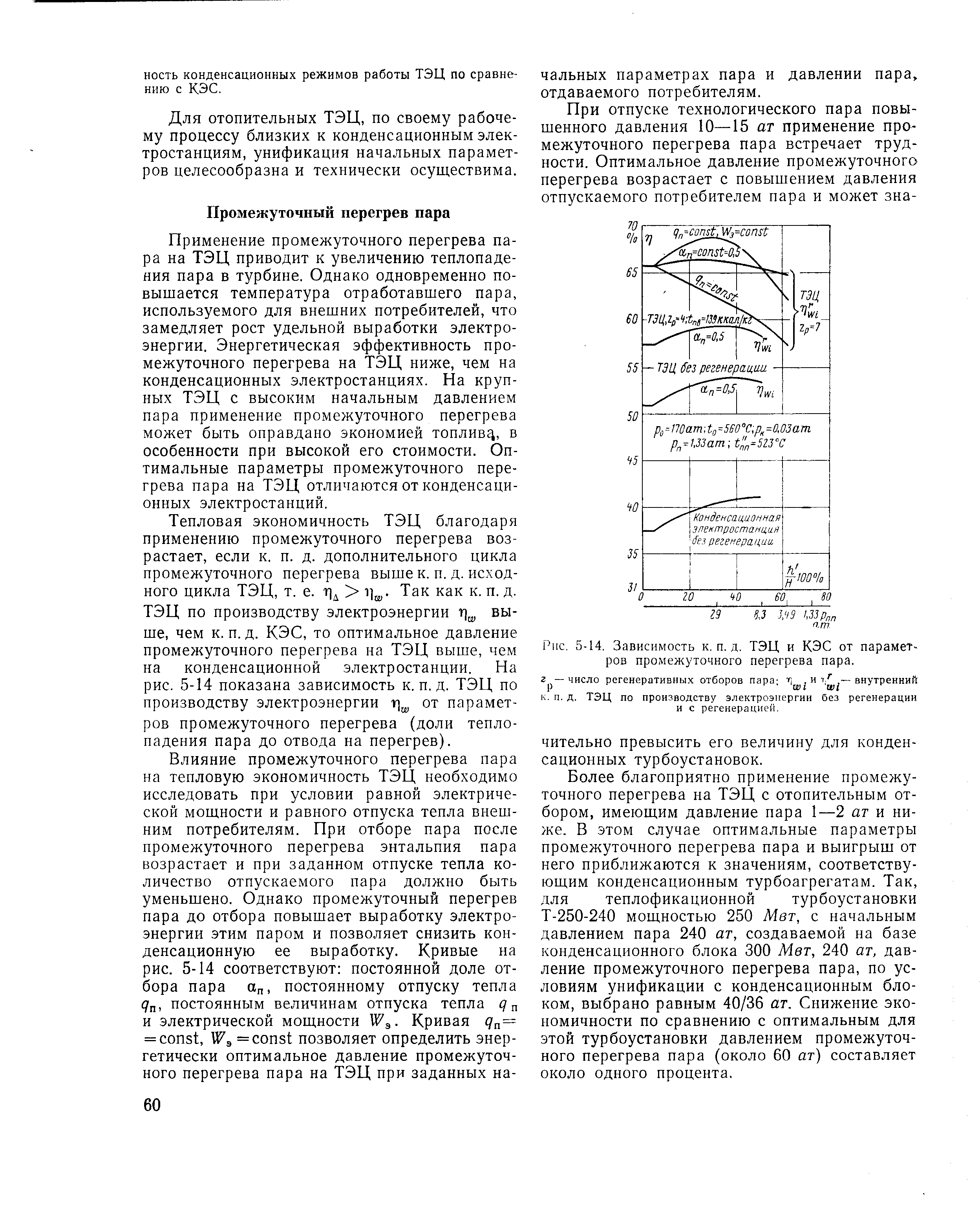 Рис. 5-14. Зависимость к.п.д. ТЭЦ и КЭС от параметров промежуточного перегрева пара.
