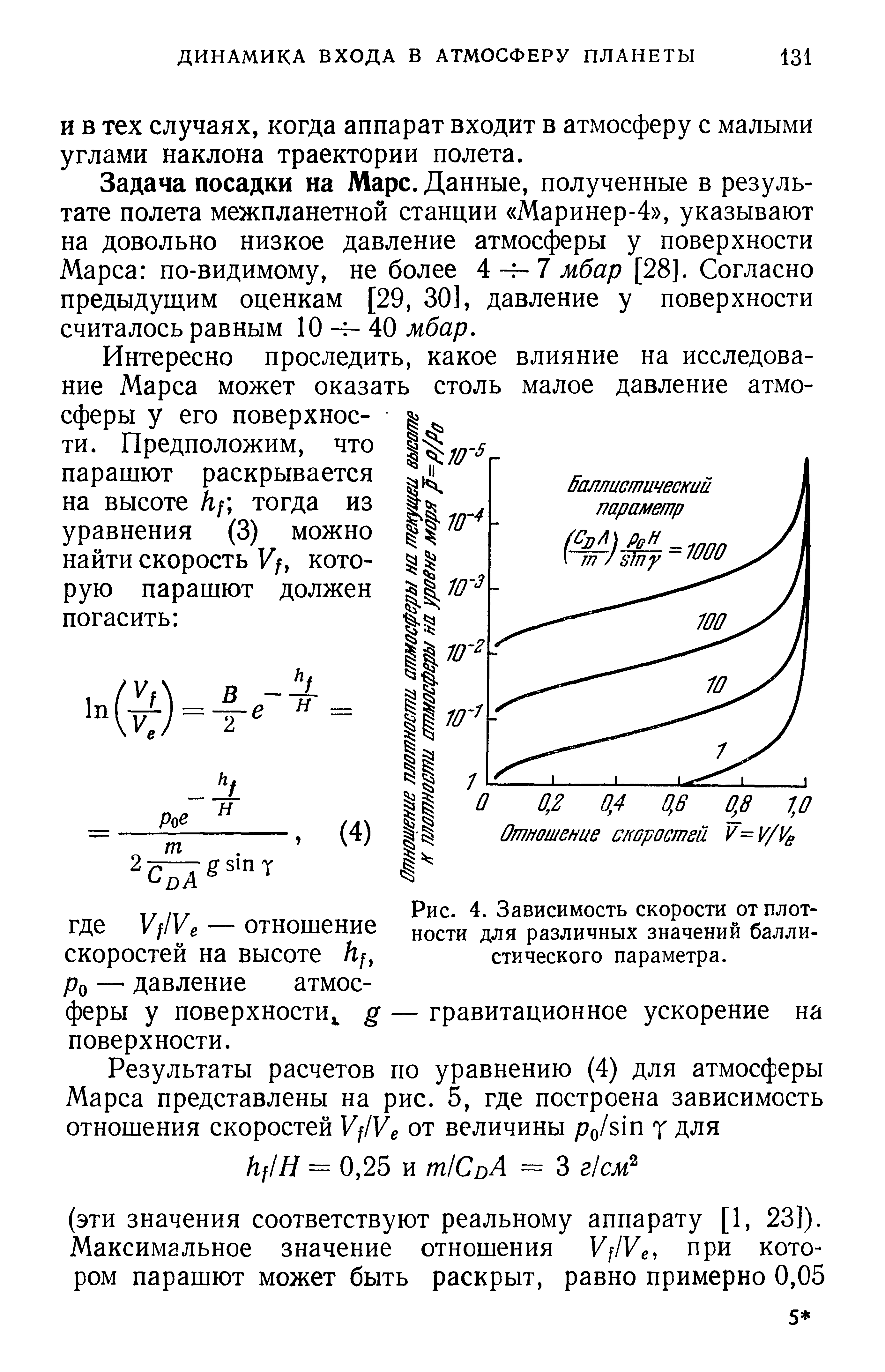 Задача посадки на Марс. Данные, полученные в результате полета межпланетной станции Маринер-4 , указывают на довольно низкое давление атмосферы у поверхности Марса по-видимому, не более 4 -f-7 мбар [28]. Согласно предыдущим оценкам [29, 30], давление у поверхности считалось равным 10 -f- 40 мбар.
